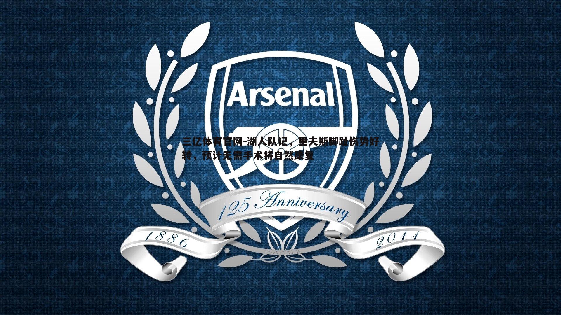 三亿体育官网-湖人队记，里夫斯脚趾伤势好转，预计无需手术将自然康复