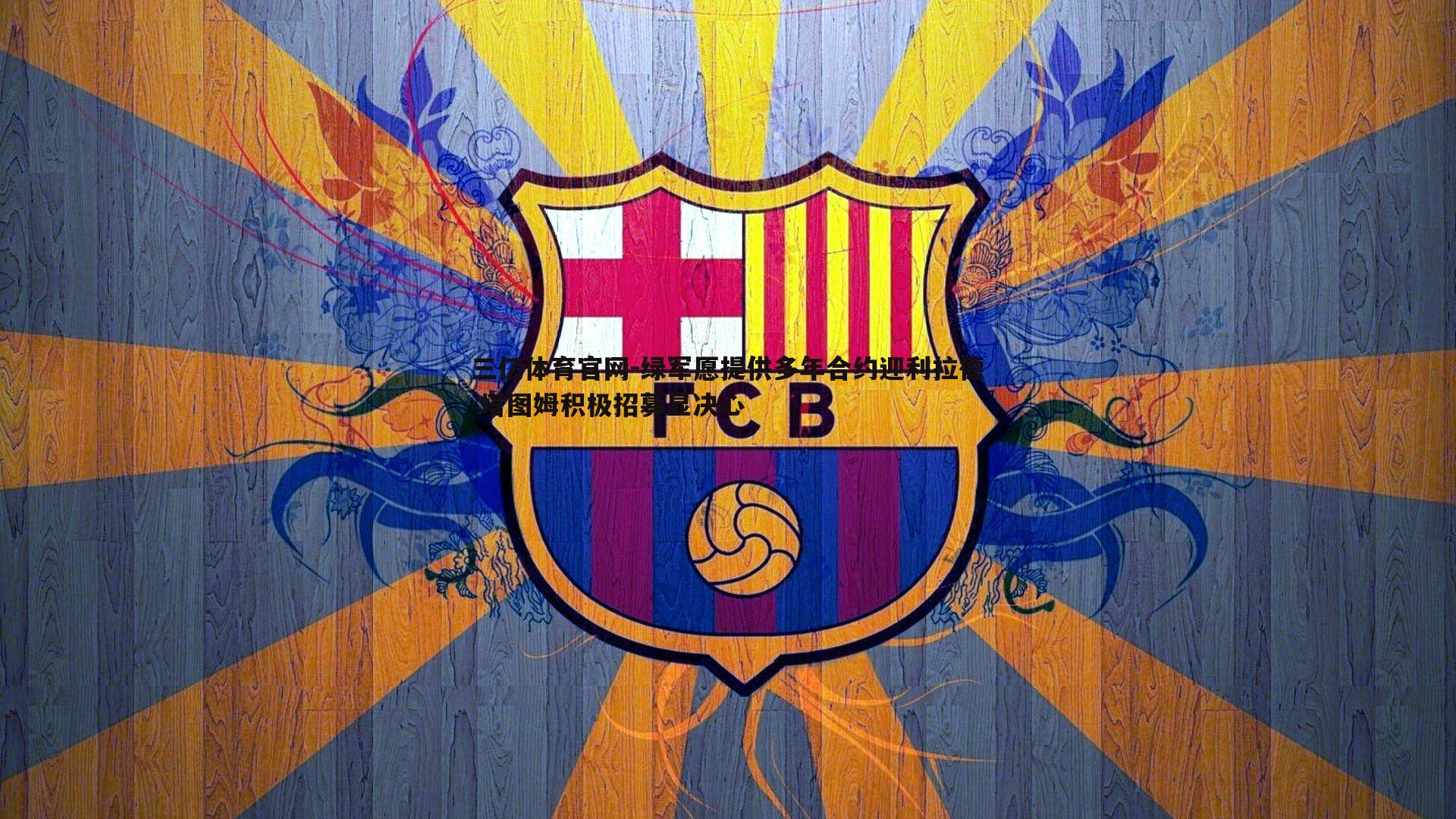 三亿体育官网-绿军愿提供多年合约迎利拉德 塔图姆积极招募显决心