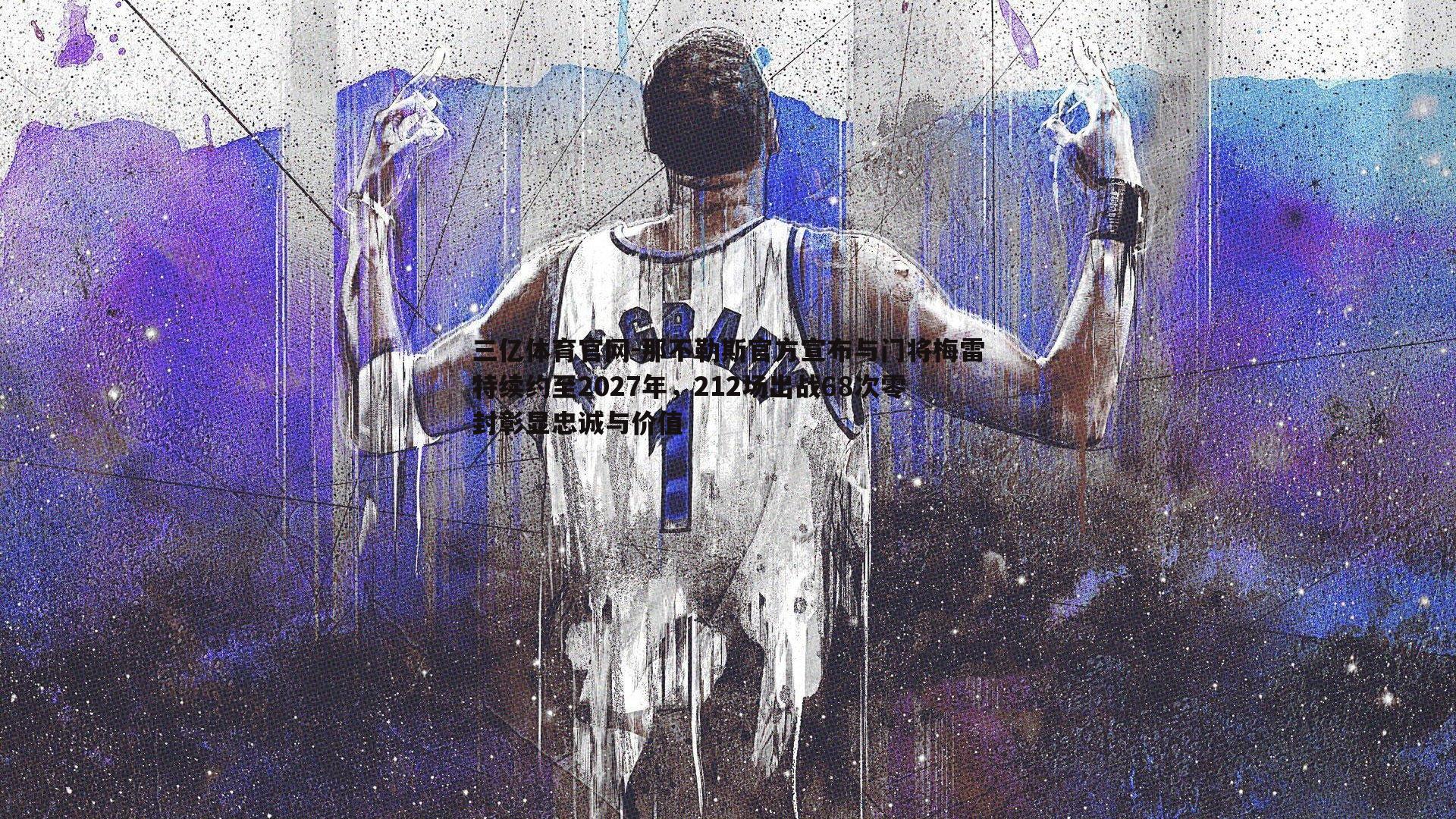 三亿体育官网-那不勒斯官方宣布与门将梅雷特续约至2027年，212场出战68次零封彰显忠诚与价值