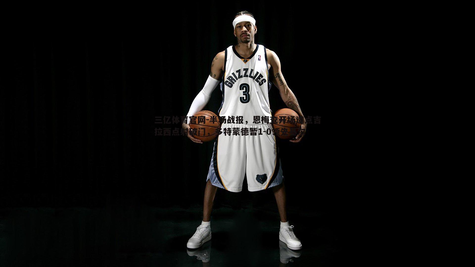 半场战报，恩梅查开场造点吉拉西点射破门，多特蒙德暂1-0领先基尔