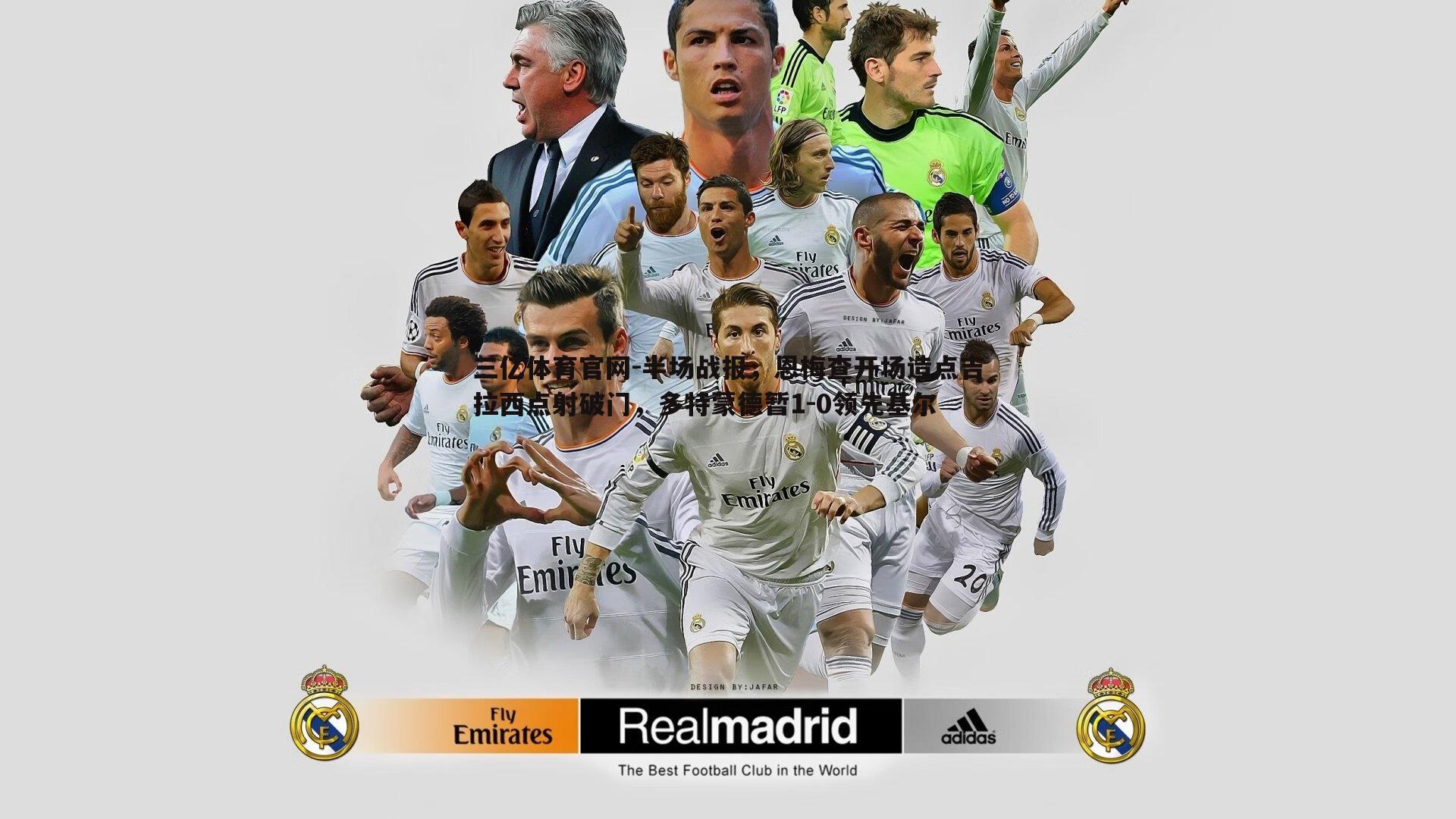 半场战报，恩梅查开场造点吉拉西点射破门，多特蒙德暂1-0领先基尔