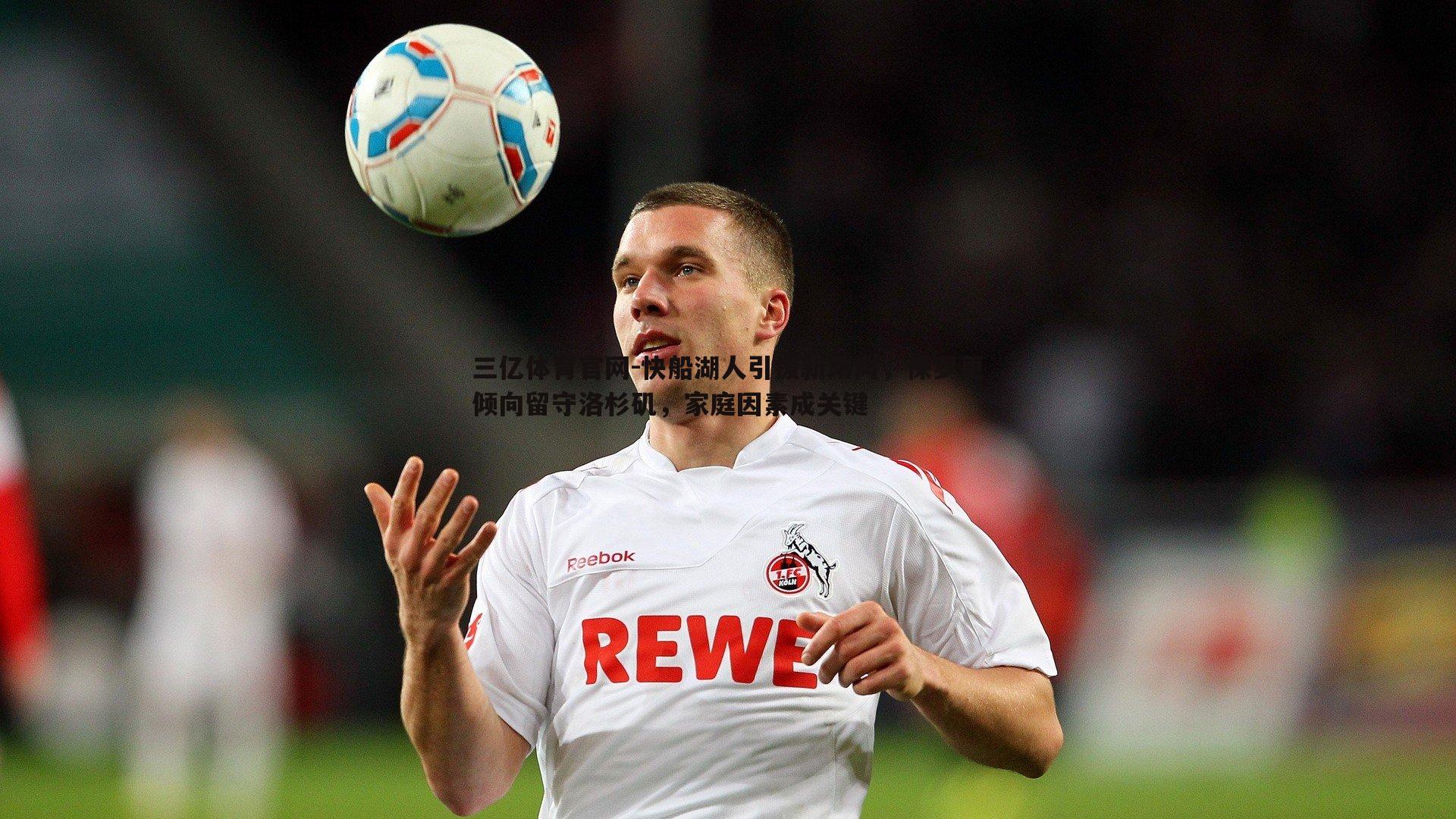 三亿体育官网-快船湖人引援新动向，保罗更倾向留守洛杉矶，家庭因素成关键