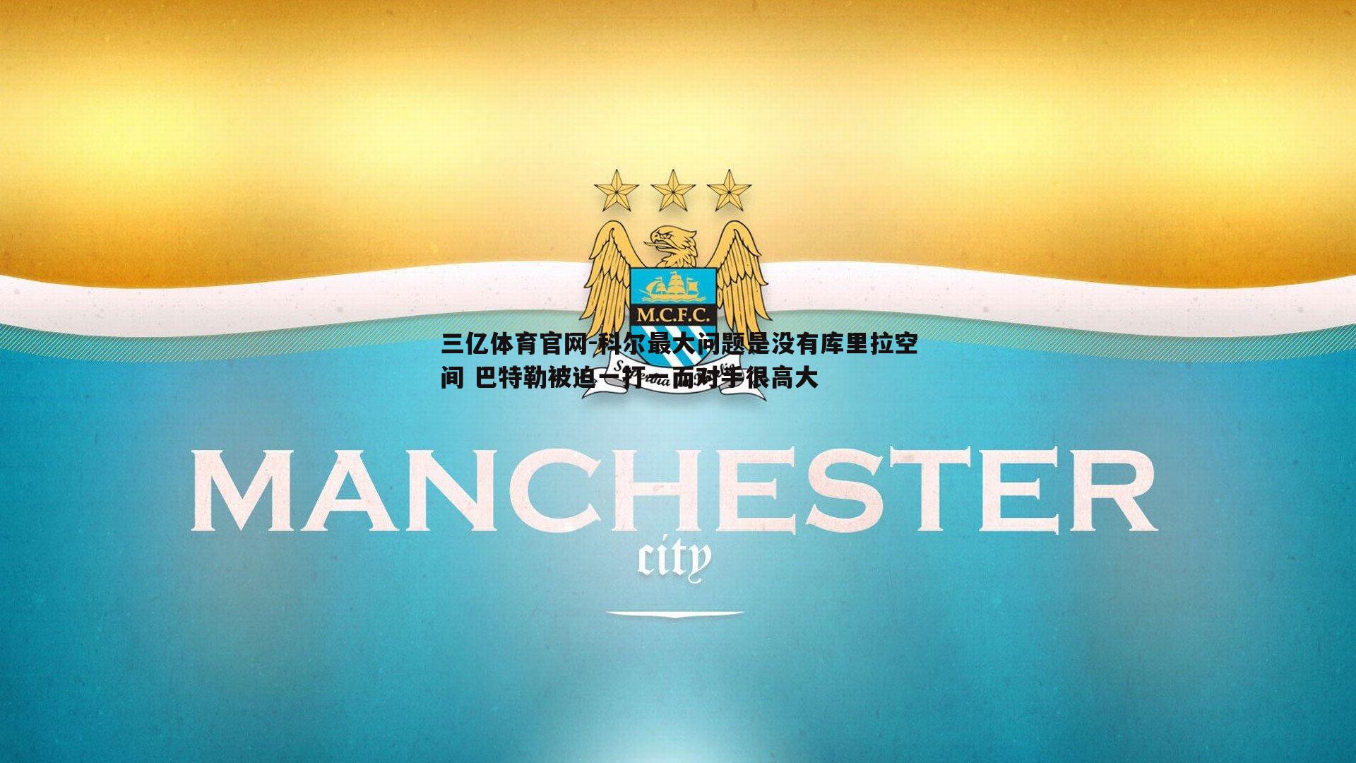 三亿体育官网-科尔最大问题是没有库里拉空间 巴特勒被迫一打一而对手很高大