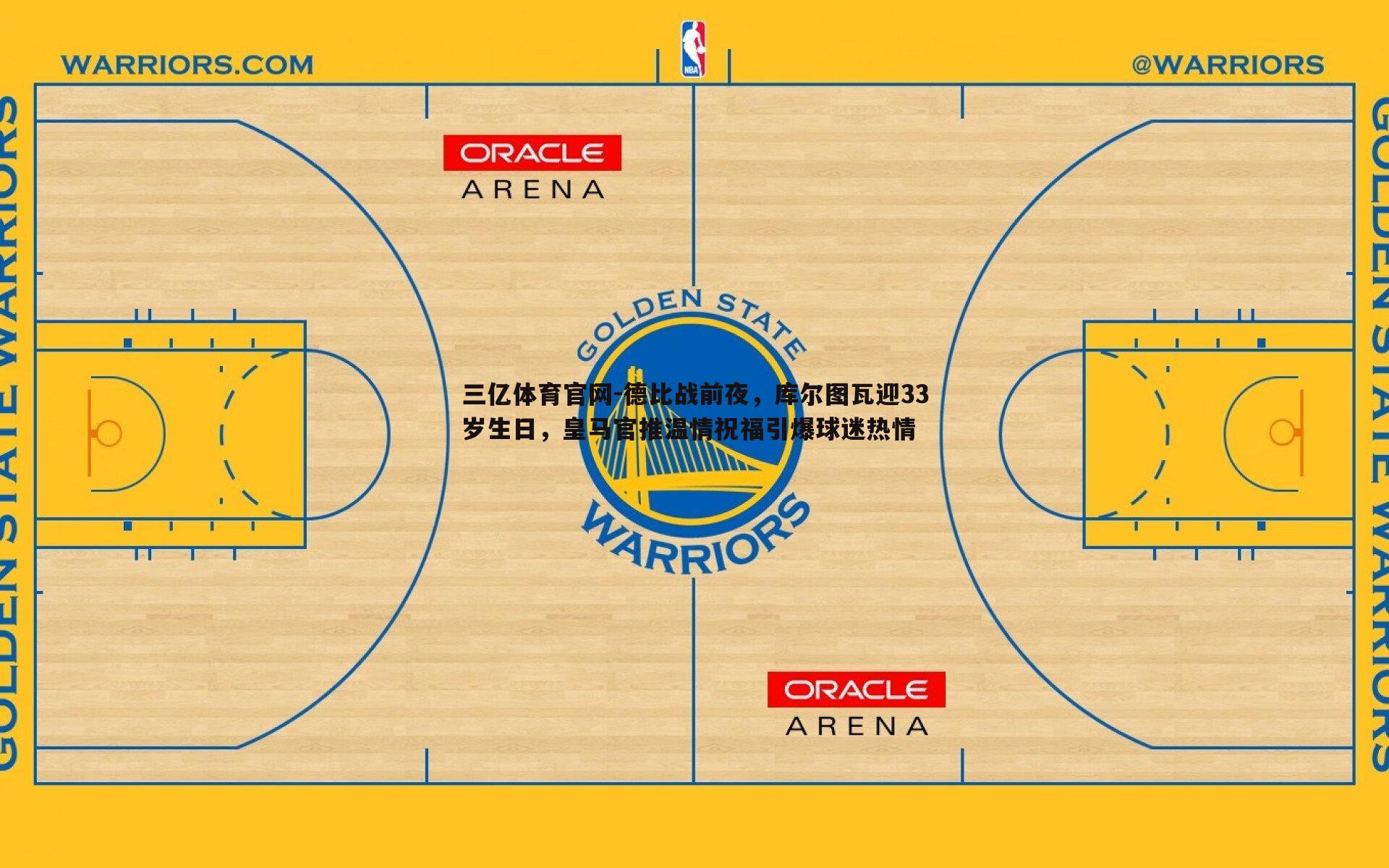 德比战前夜,库尔图瓦迎33岁生日,皇马官推温情祝福引爆球迷热情