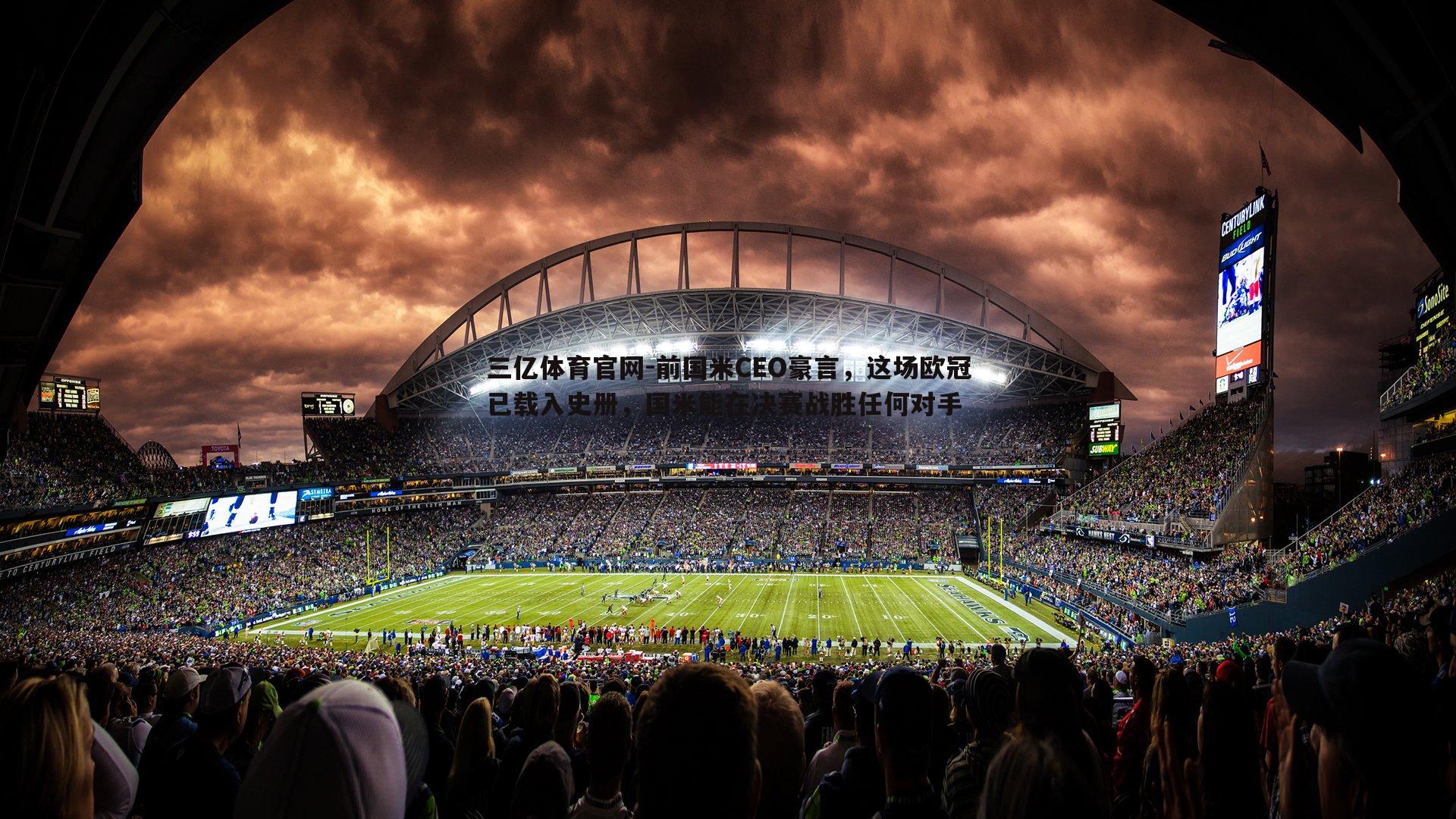 前国米CEO豪言，这场欧冠已载入史册，国米能在决赛战胜任何对手