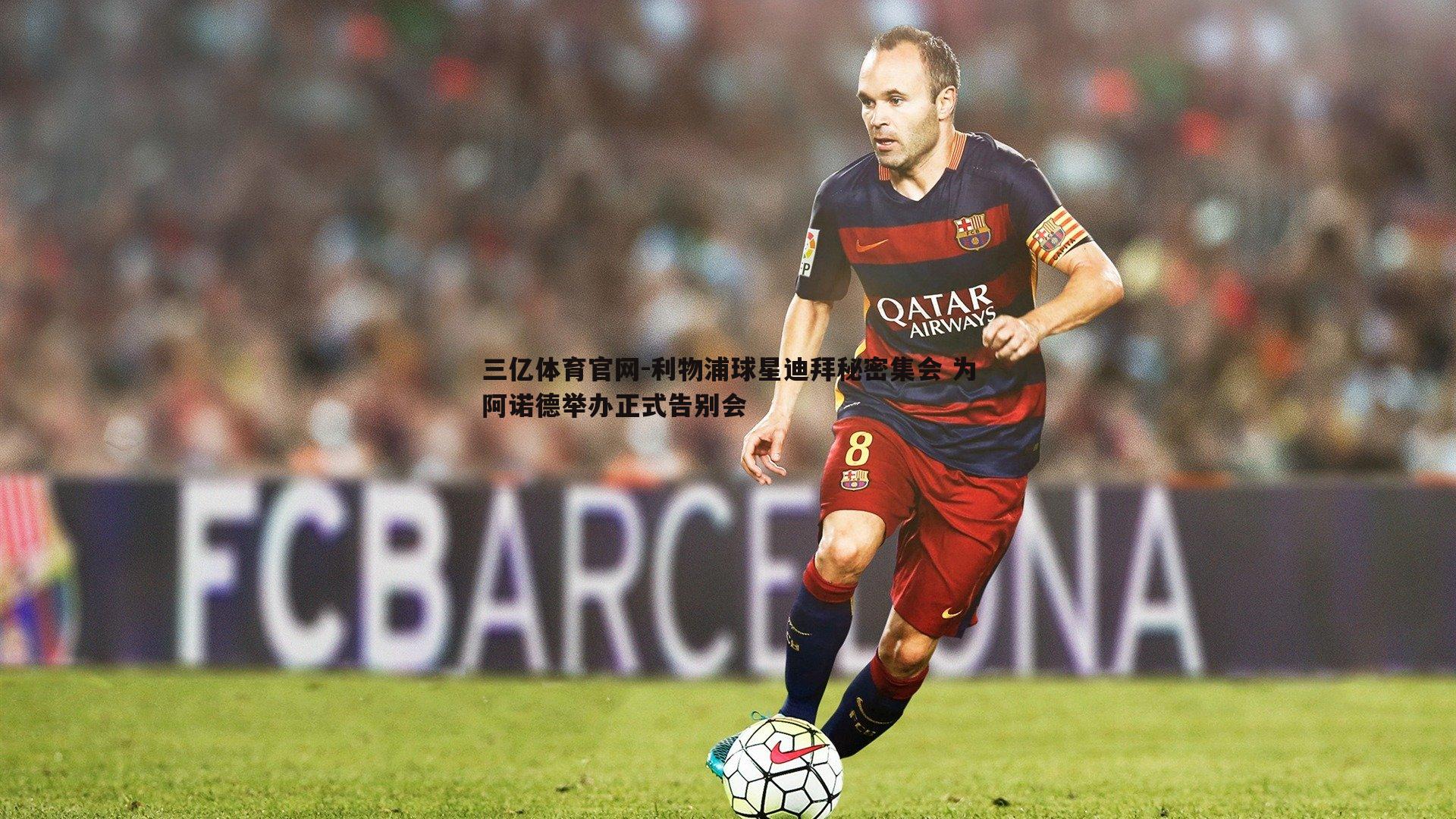 利物浦球星迪拜秘密集会 为阿诺德举办正式告别会