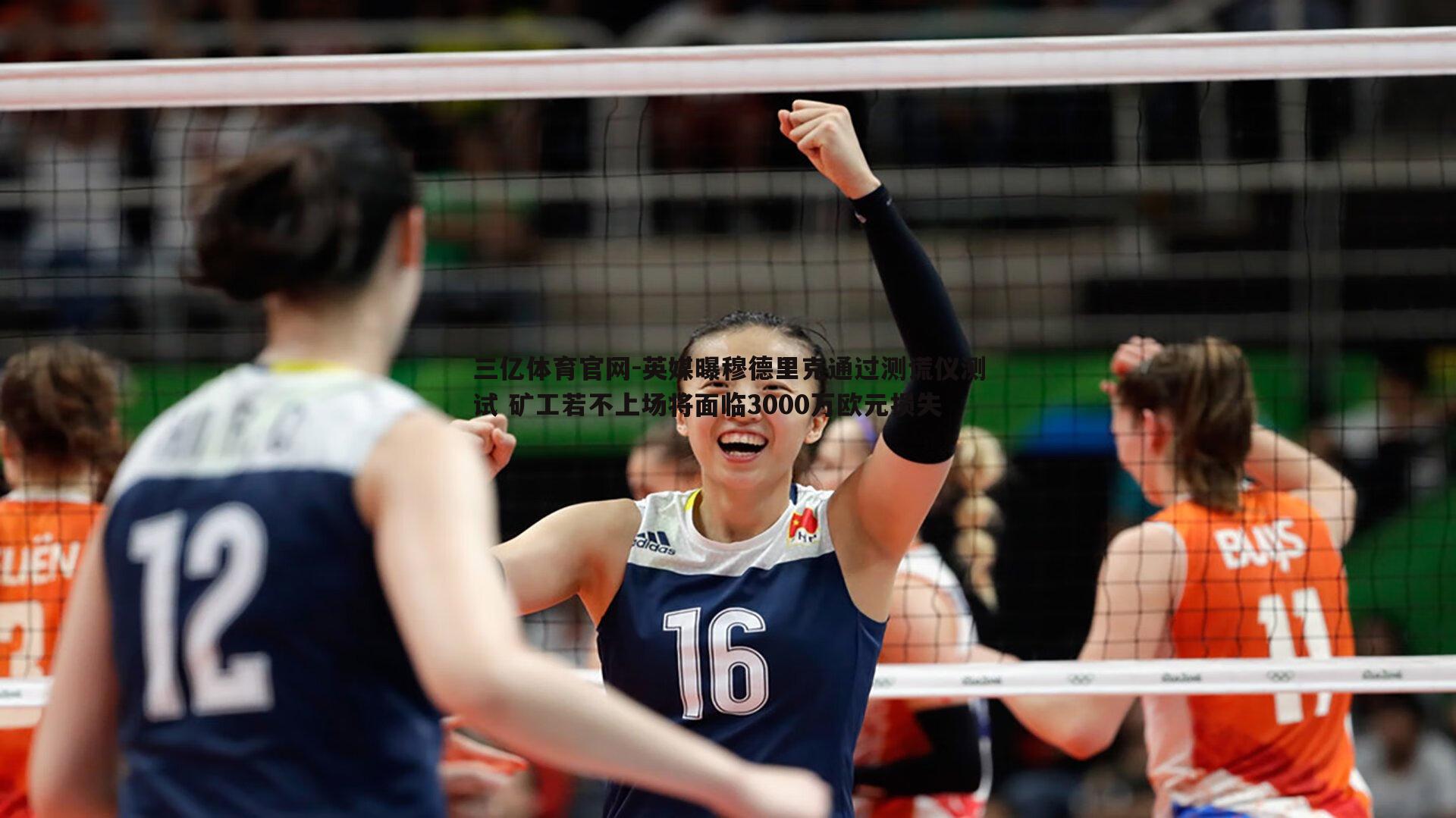 英媒曝穆德里克通过测谎仪测试 矿工若不上场将面临3000万欧元损失