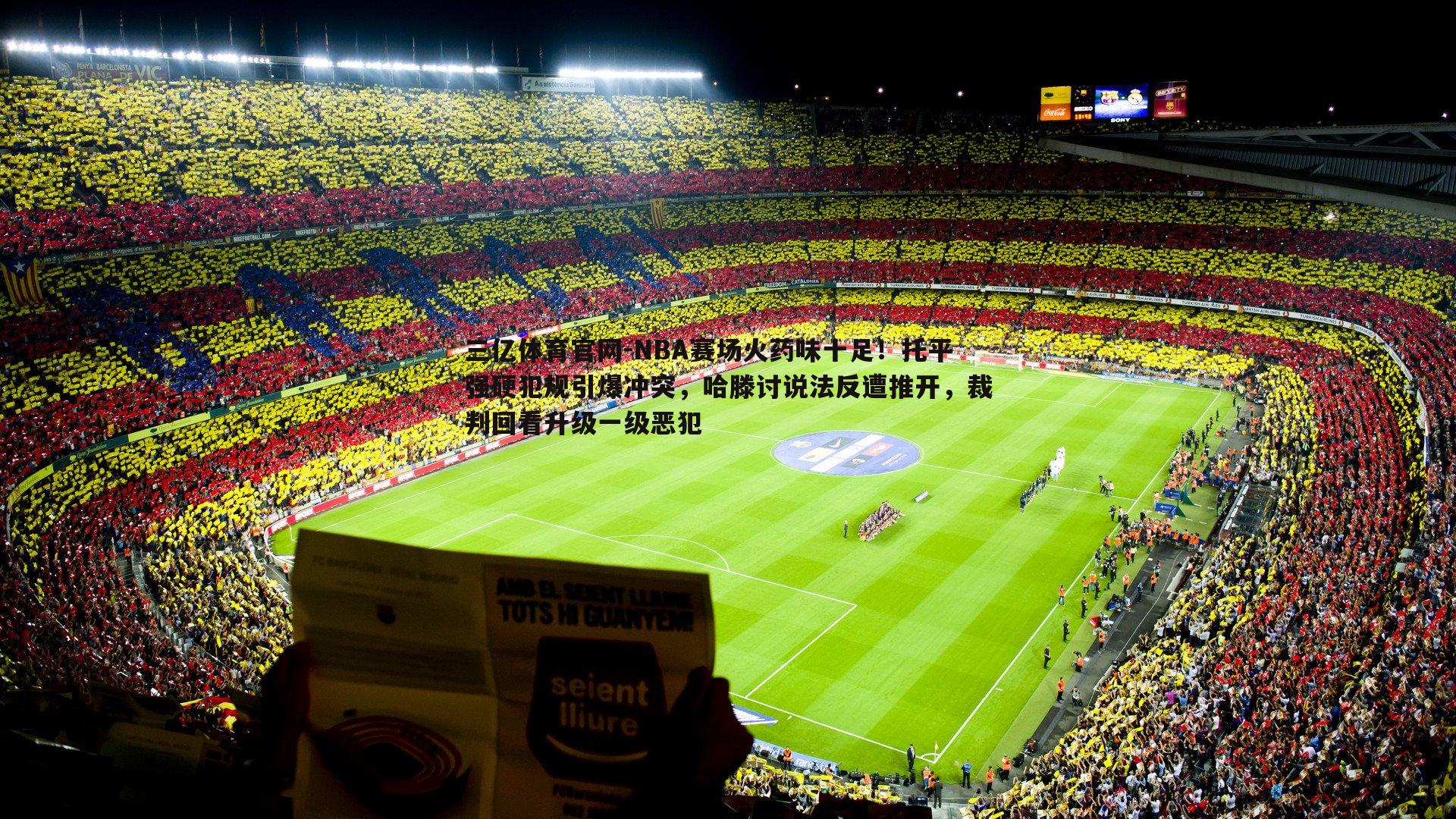 三亿体育官网-NBA赛场火药味十足！托平强硬犯规引爆冲突，哈滕讨说法反遭推开，裁判回看升级一级恶犯