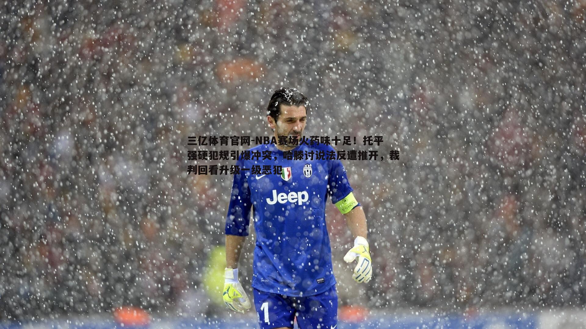 NBA赛场火药味十足！托平强硬犯规引爆冲突，哈滕讨说法反遭推开，裁判回看升级一级恶犯