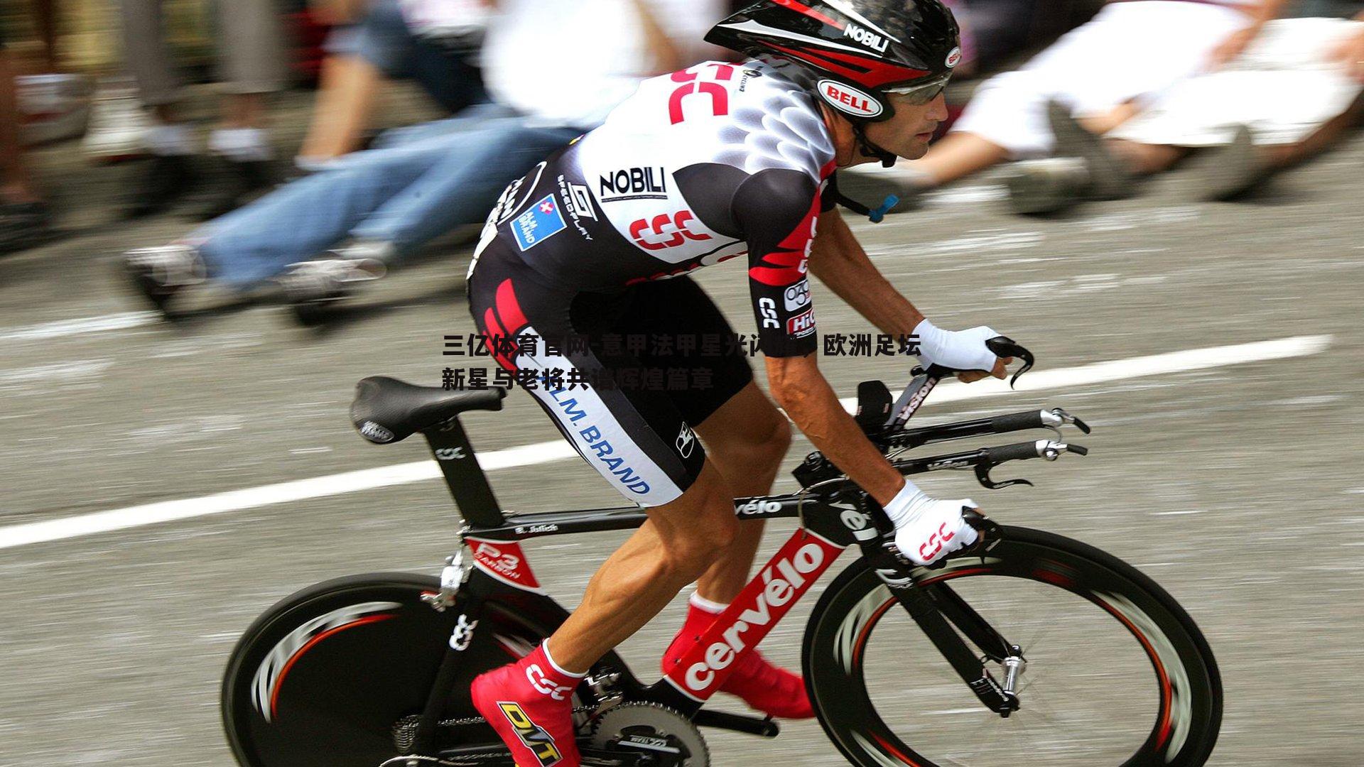 三亿体育官网-意甲法甲星光闪耀，欧洲足坛新星与老将共谱辉煌篇章