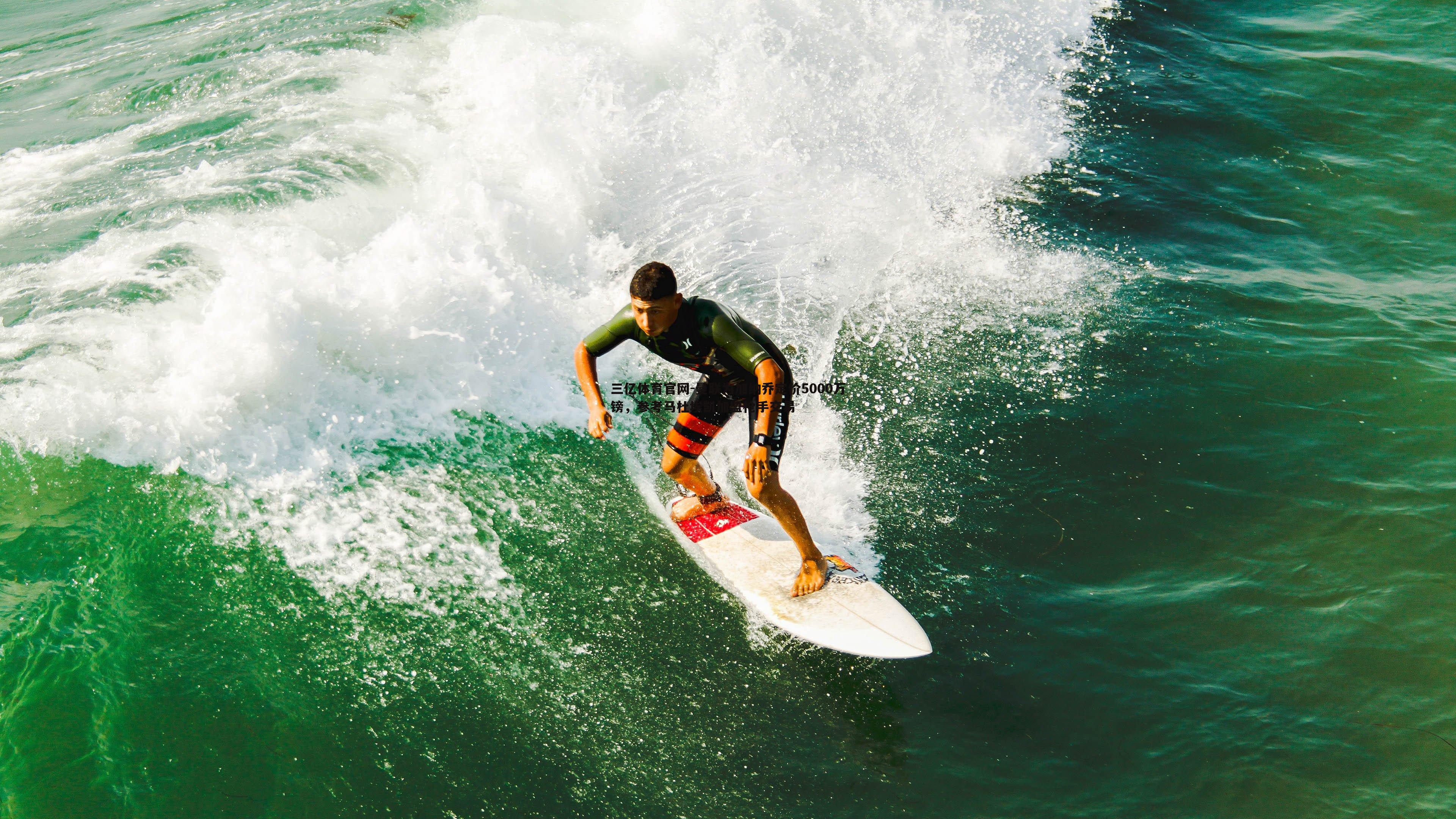 曼联为加纳乔定价5000万镑，参考马杜埃凯加盟枪手交易