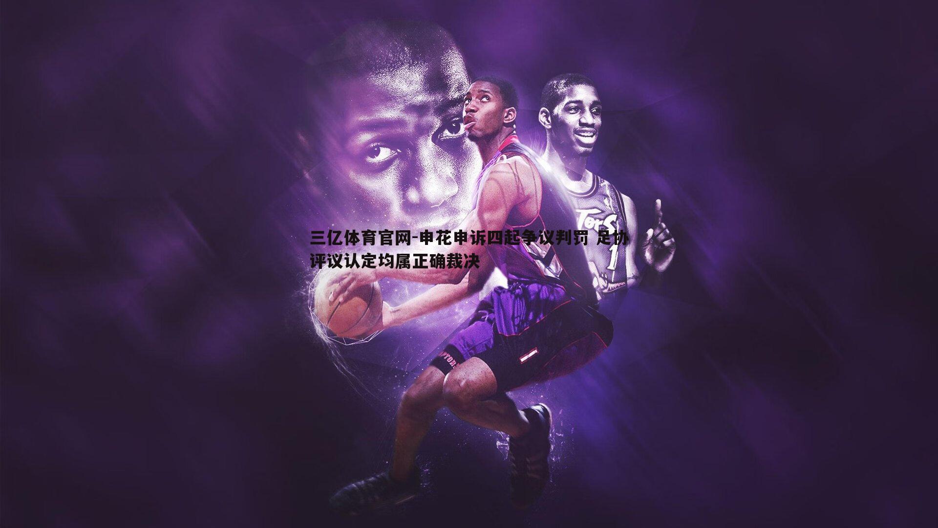 申花申诉四起争议判罚 足协评议认定均属正确裁决