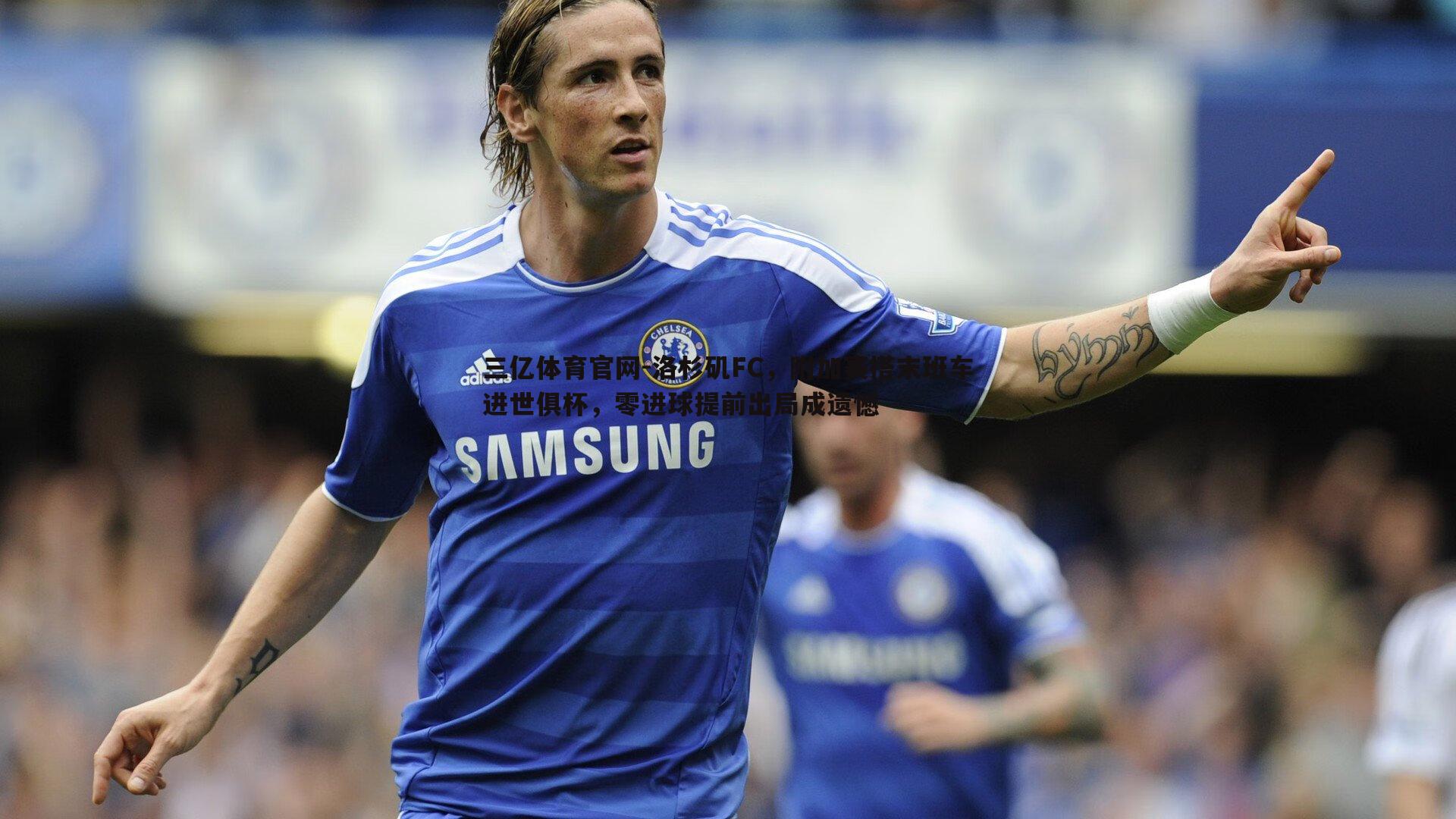 洛杉矶FC,附加赛搭末班车进世俱杯,零进球提前出局成遗憾