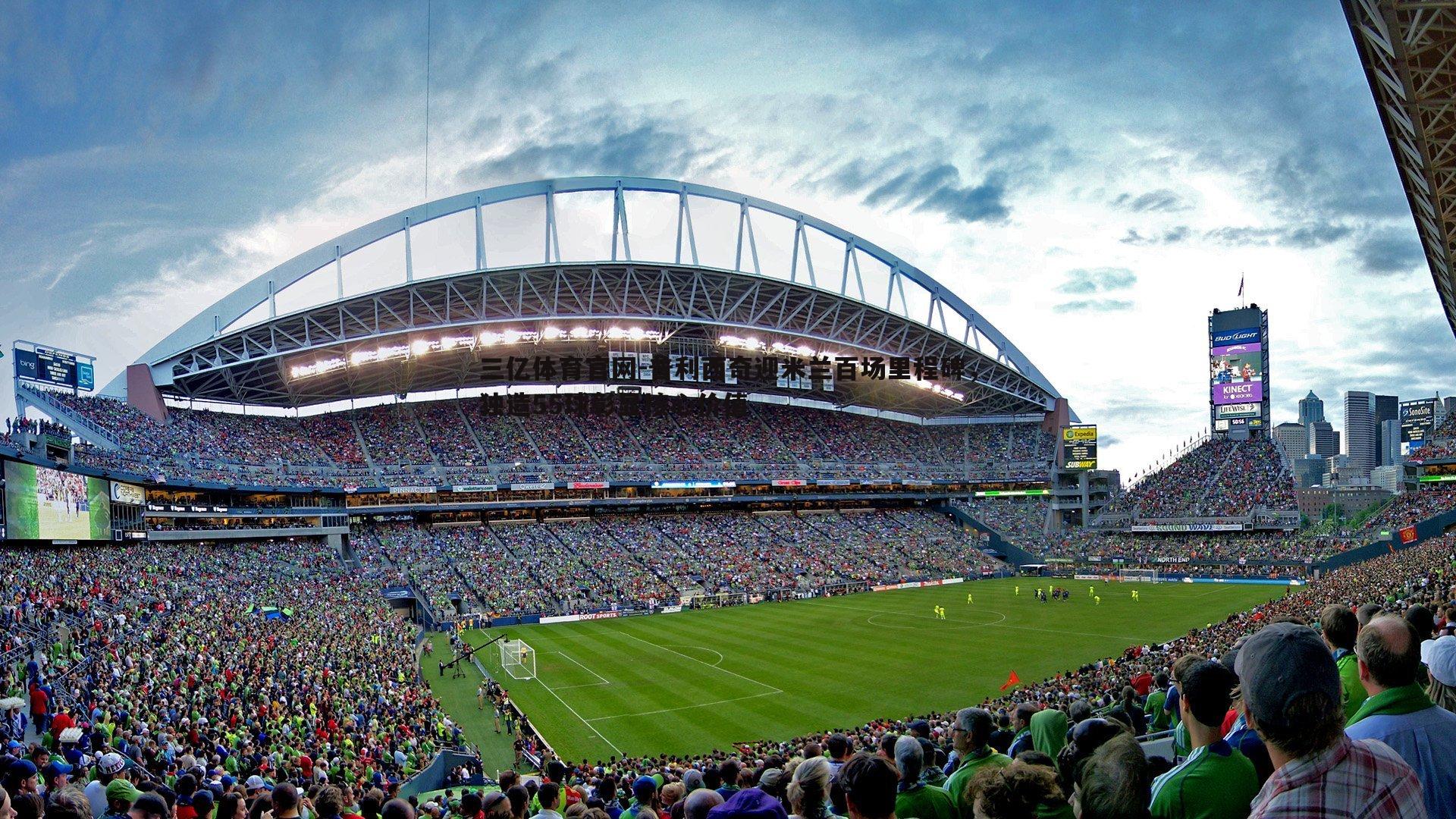 三亿体育官网-普利西奇迎米兰百场里程碑,独造55球彰显核心价值