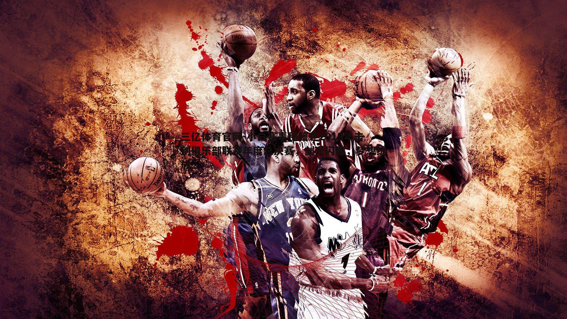 三亿体育官网-小白赛事秘籍之2019年击剑俱乐部联赛年度总决赛,剑光闪耀,梦想绽放