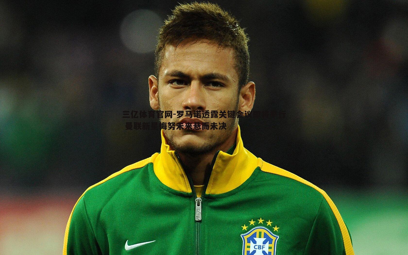 罗马诺透露关键会议即将举行 曼联新星梅努未来悬而未决