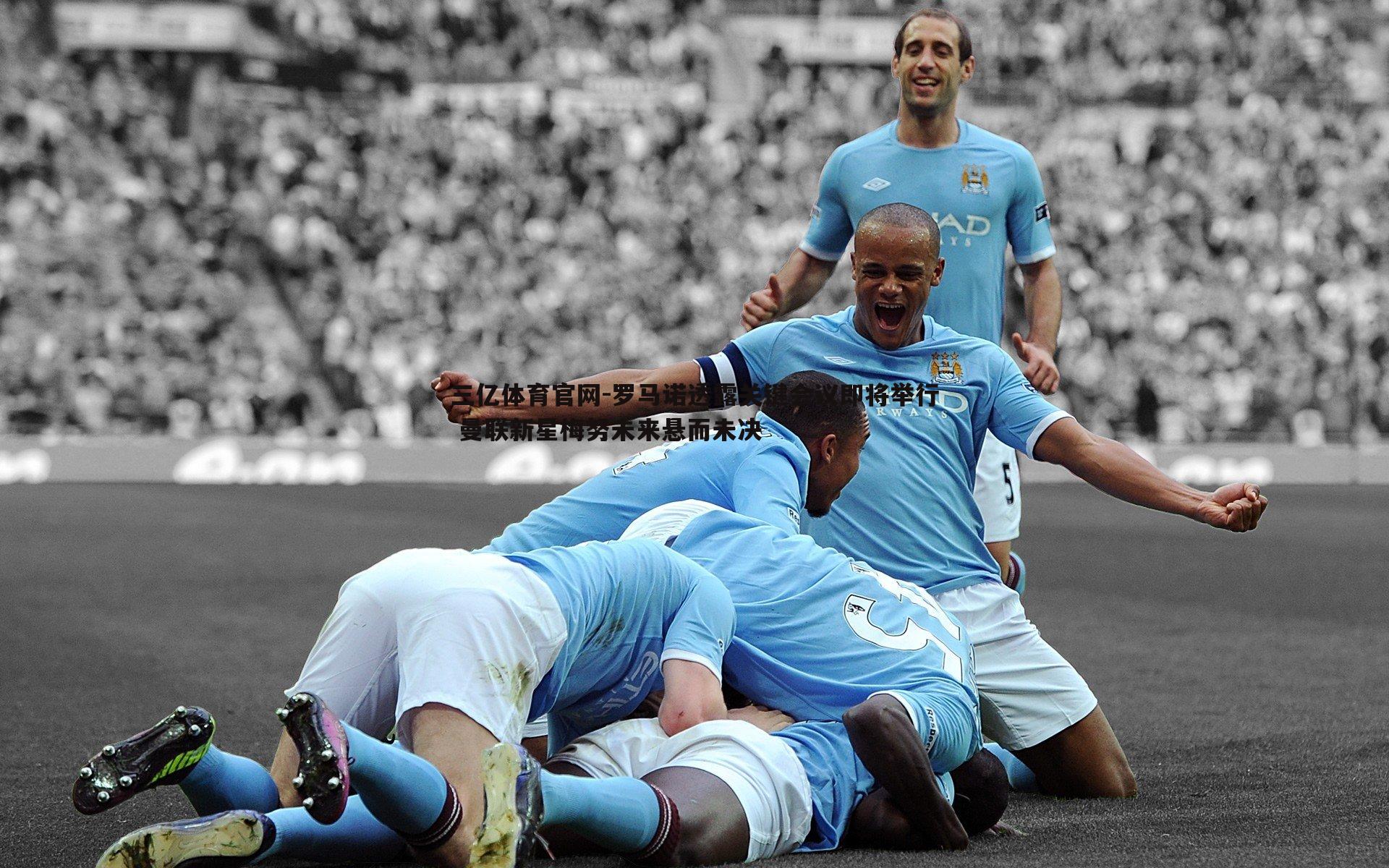 罗马诺透露关键会议即将举行 曼联新星梅努未来悬而未决