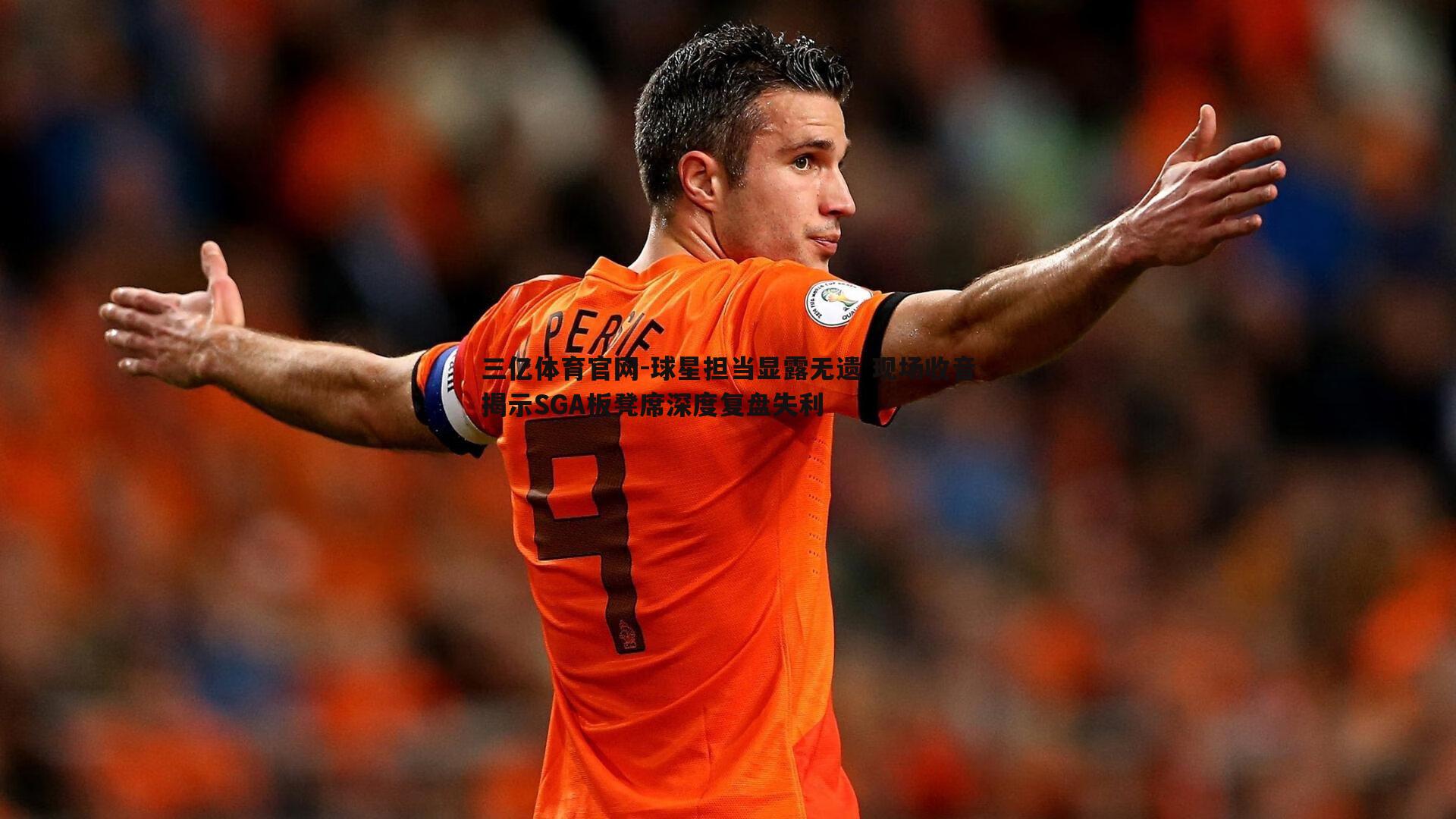 球星担当显露无遗 现场收音揭示SGA板凳席深度复盘失利