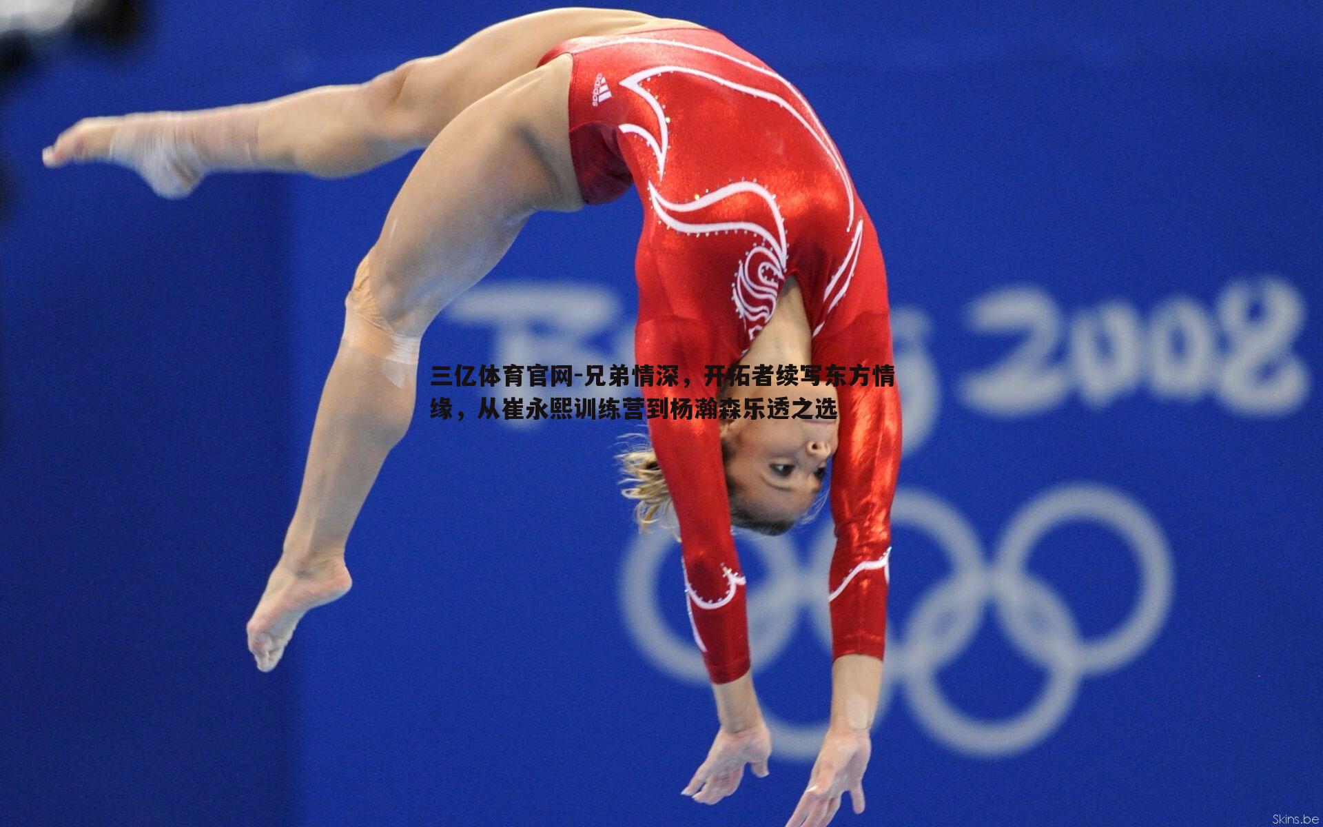 三亿体育官网-兄弟情深，开拓者续写东方情缘，从崔永熙训练营到杨瀚森乐透之选