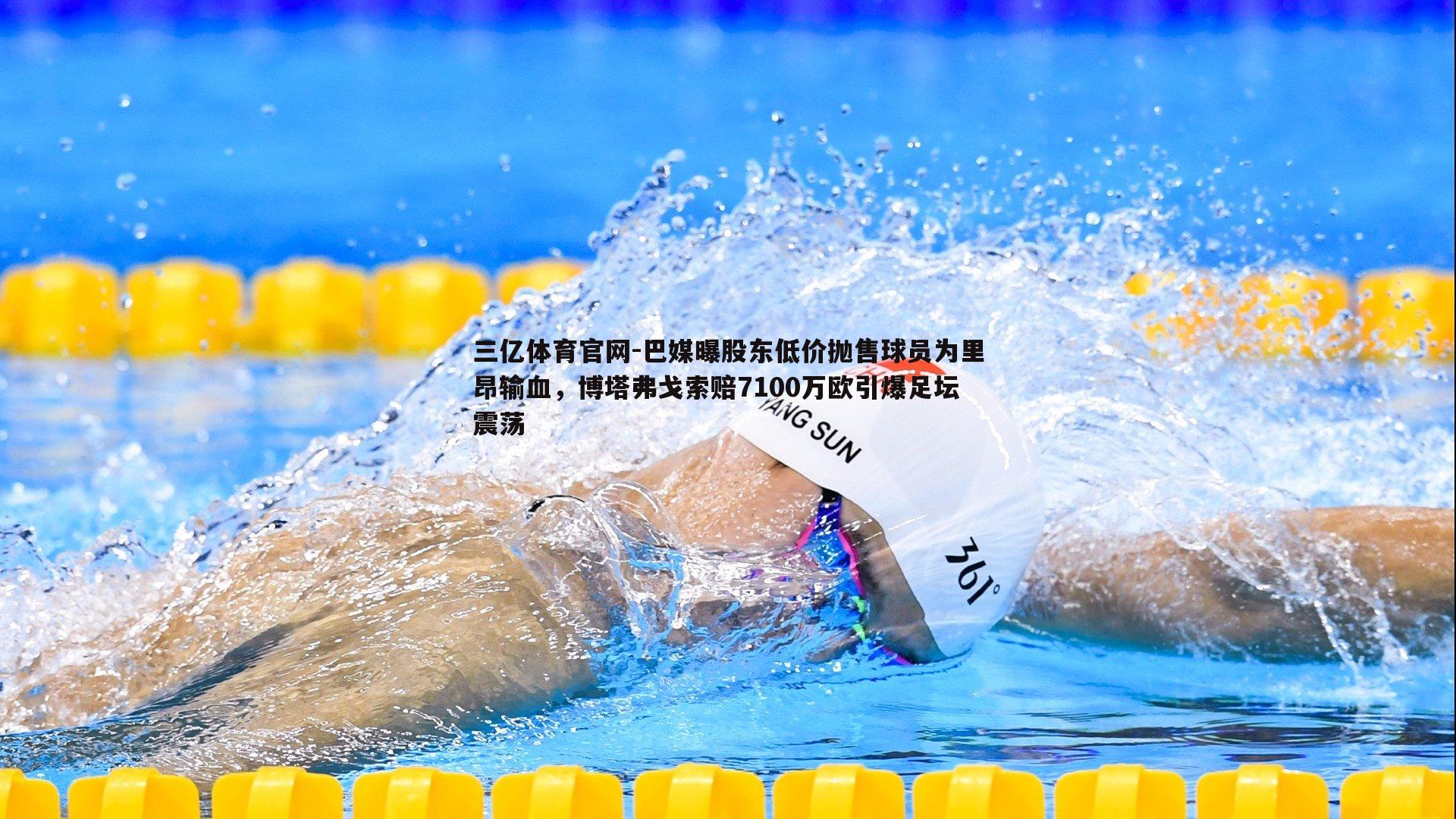 巴媒曝股东低价抛售球员为里昂输血，博塔弗戈索赔7100万欧引爆足坛震荡