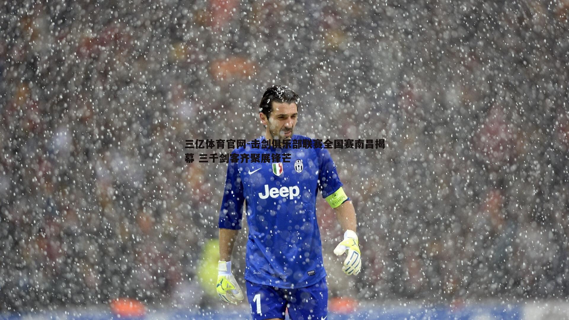 击剑俱乐部联赛全国赛南昌揭幕 三千剑客齐聚展锋芒