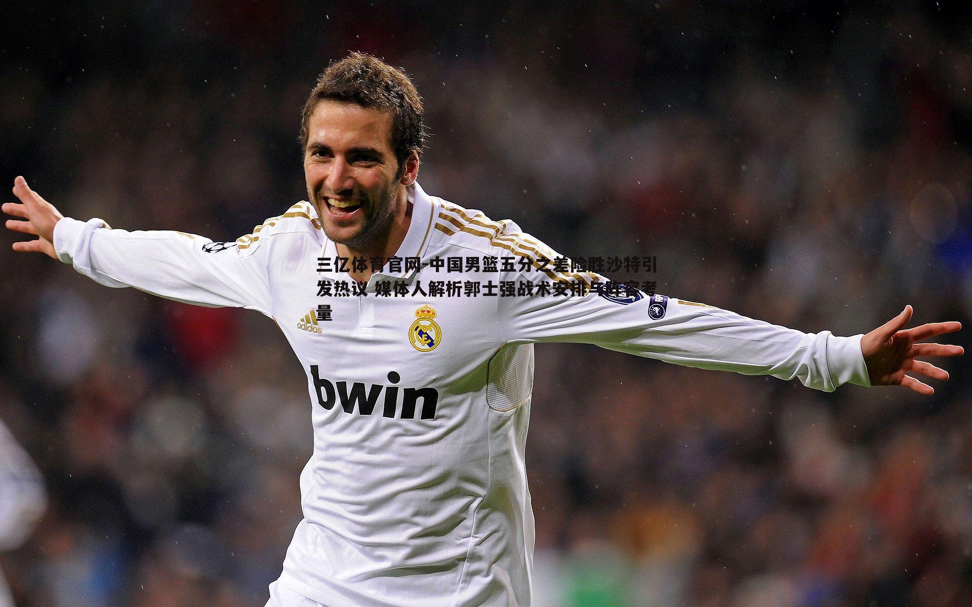 中国男篮五分之差险胜沙特引发热议 媒体人解析郭士强战术安排与阵容考量