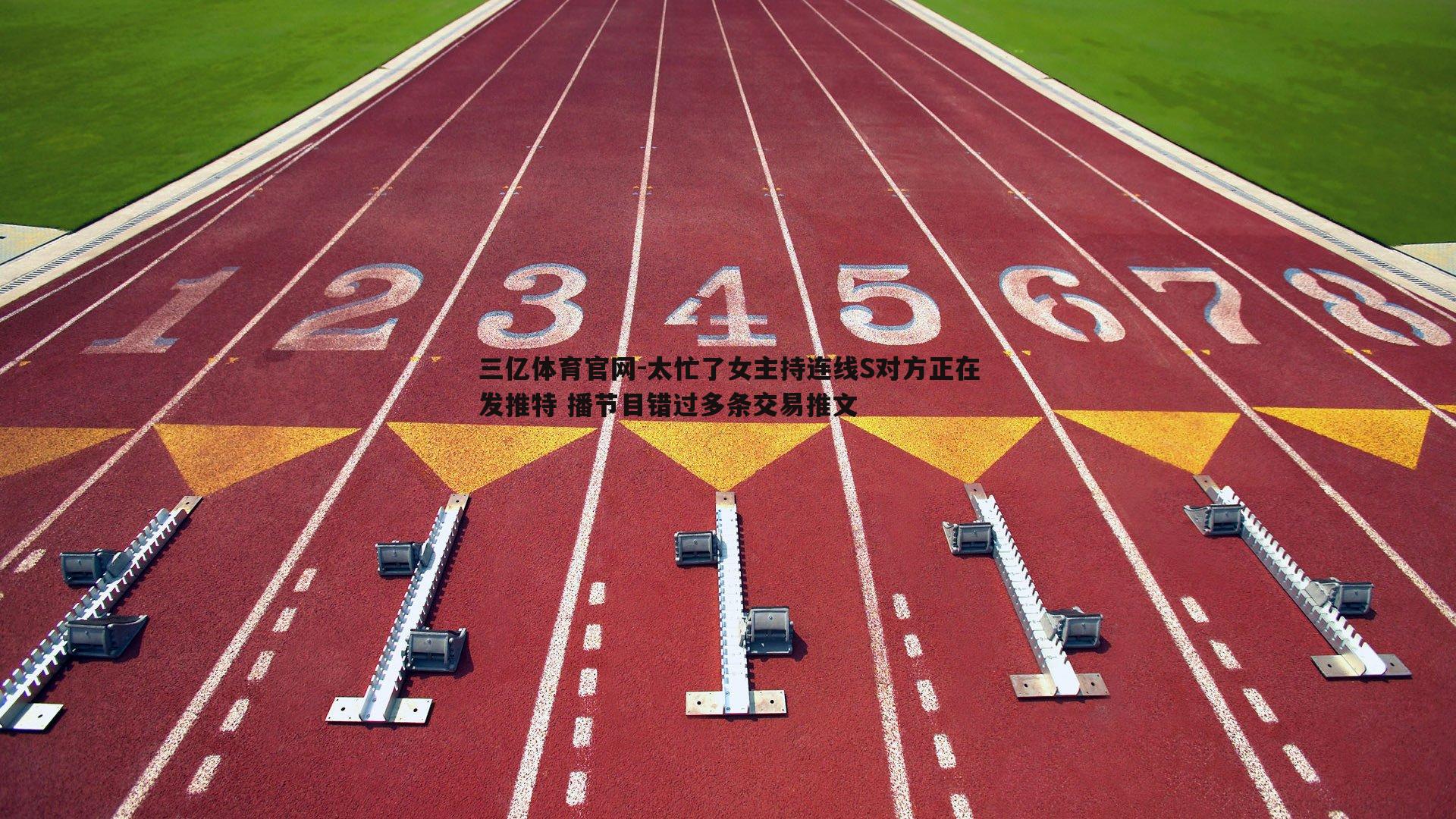 太忙了女主持连线S对方正在发推特 播节目错过多条交易推文