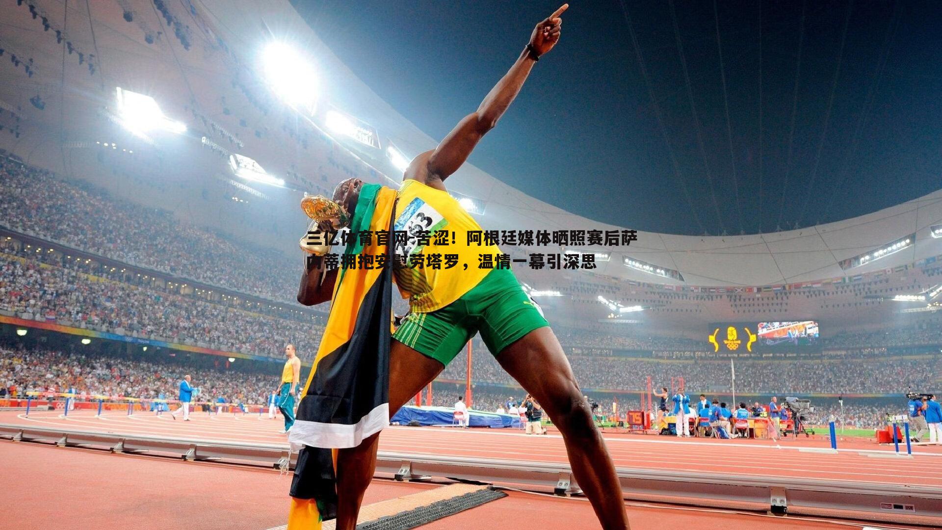 三亿体育官网-苦涩！阿根廷媒体晒照赛后萨内蒂拥抱安慰劳塔罗，温情一幕引深思