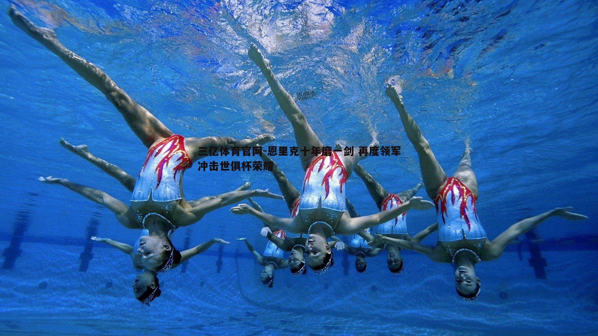 三亿体育官网-恩里克十年磨一剑 再度领军冲击世俱杯荣耀