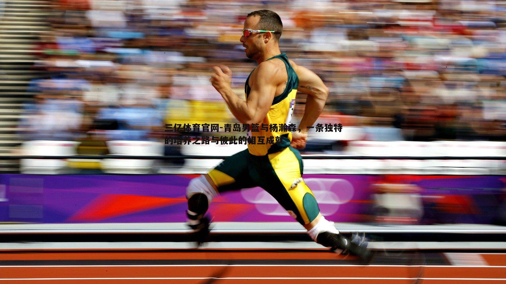 三亿体育官网-青岛男篮与杨瀚森，一条独特的培养之路与彼此的相互成就