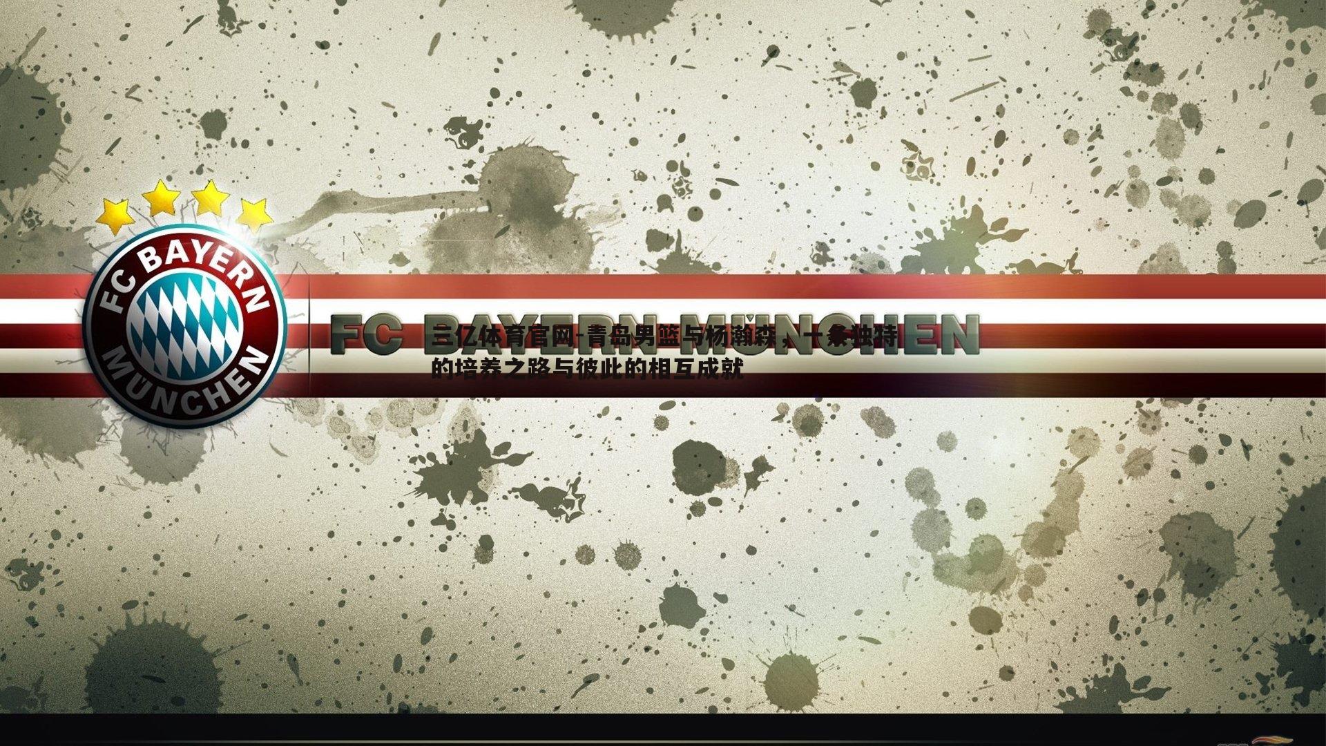 青岛男篮与杨瀚森,一条独特的培养之路与彼此的相互成就