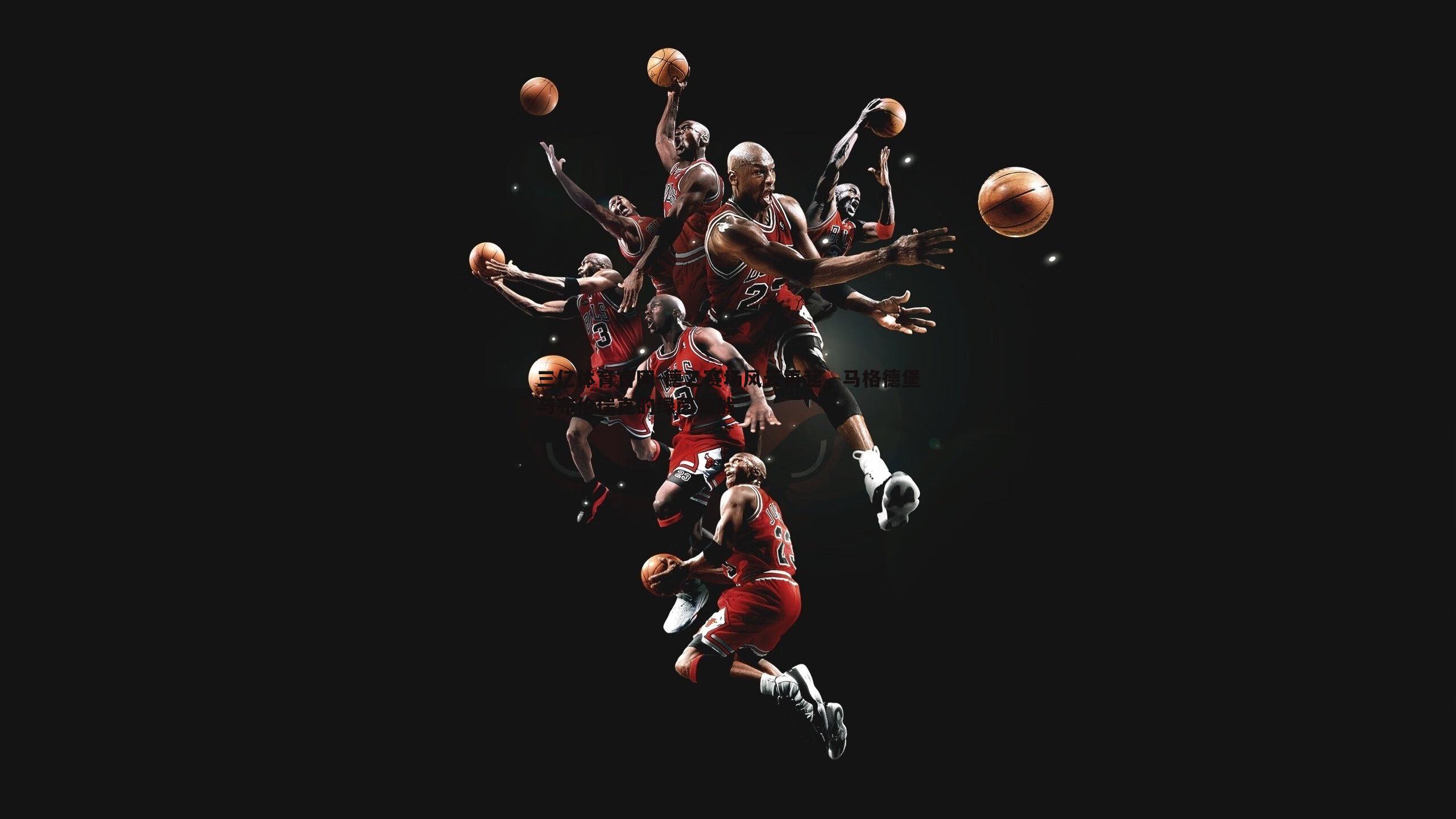 德乙赛场风云再起，马格德堡与布伦瑞克的绿茵激战