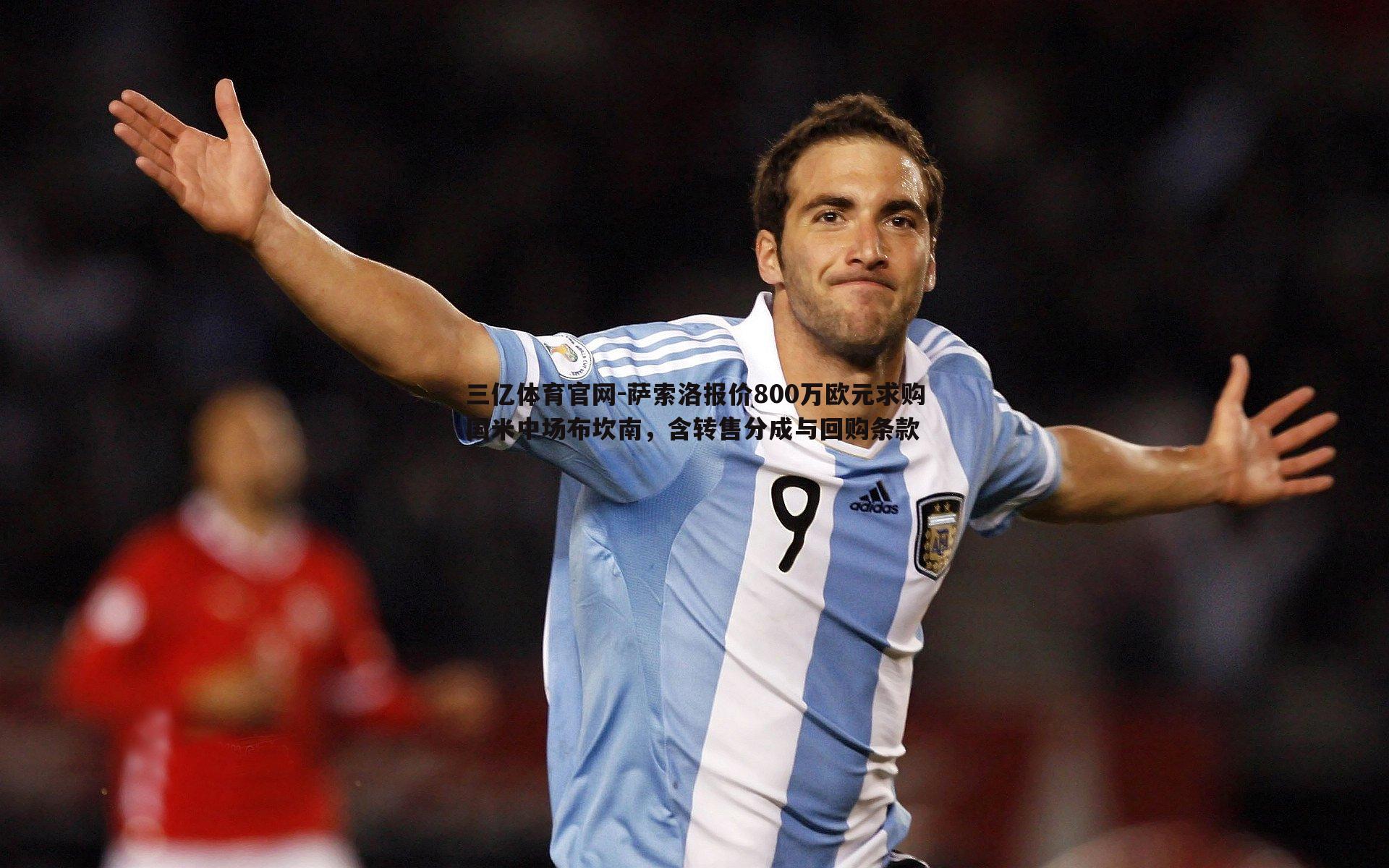 三亿体育官网-萨索洛报价800万欧元求购国米中场布坎南，含转售分成与回购条款