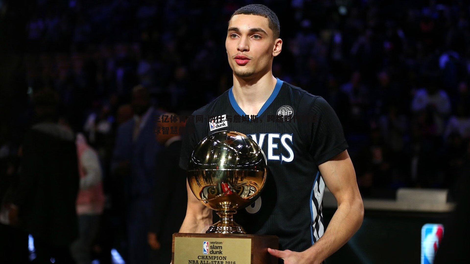 三亿体育官网-纳什与詹姆斯，跨越时代的篮球智慧传承