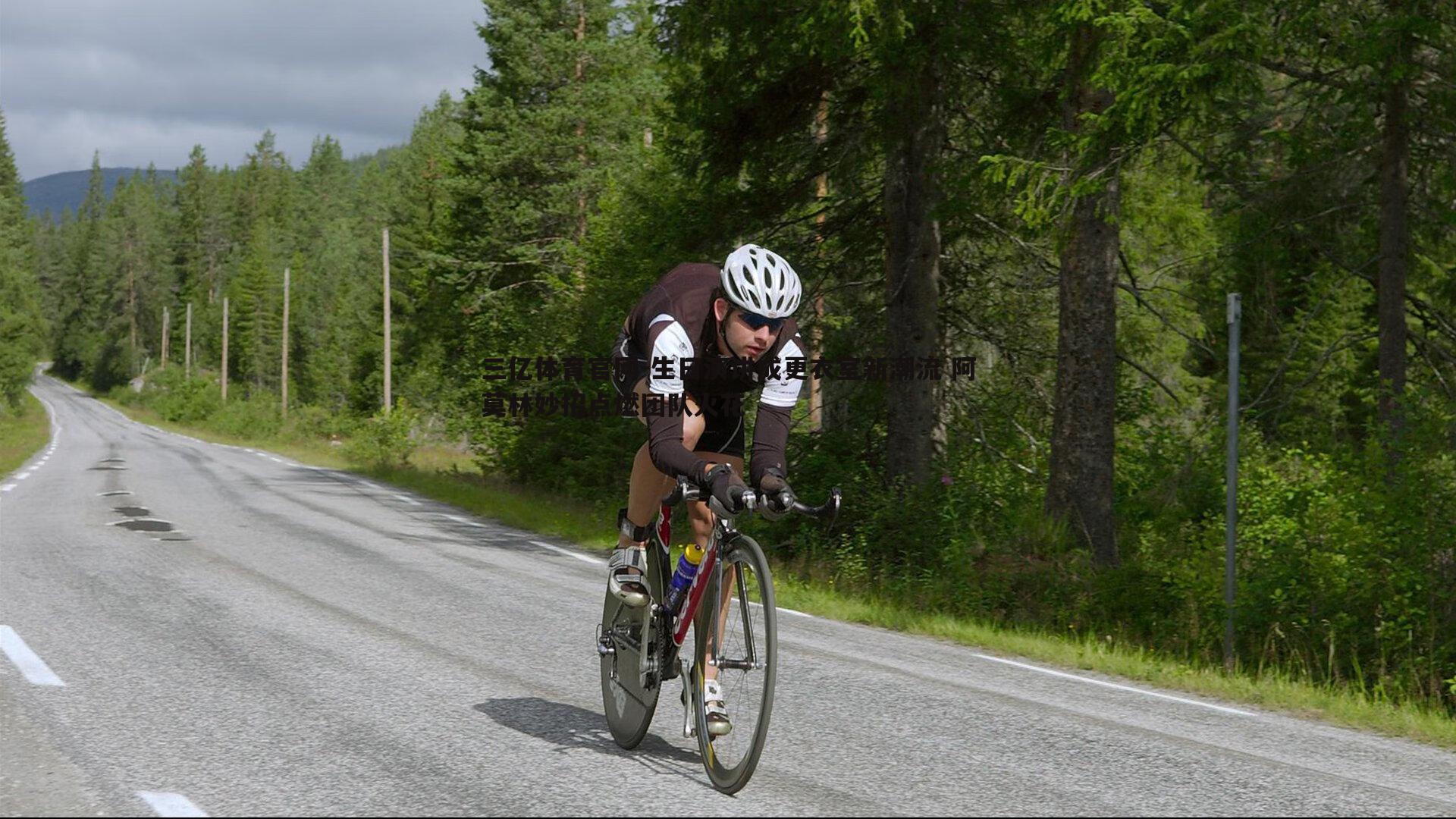 生日演讲成更衣室新潮流 阿莫林妙招点燃团队火花