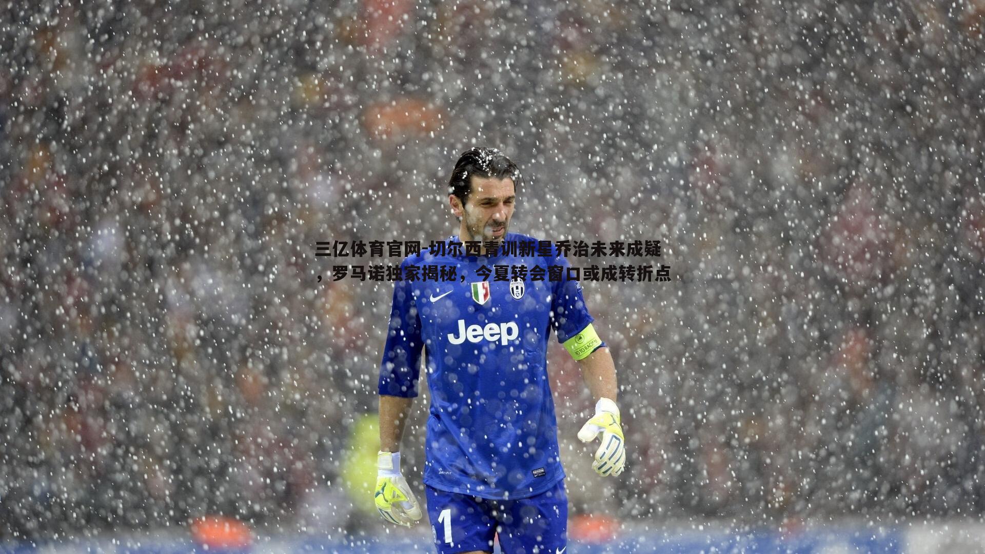 切尔西青训新星乔治未来成疑，罗马诺独家揭秘，今夏转会窗口或成转折点