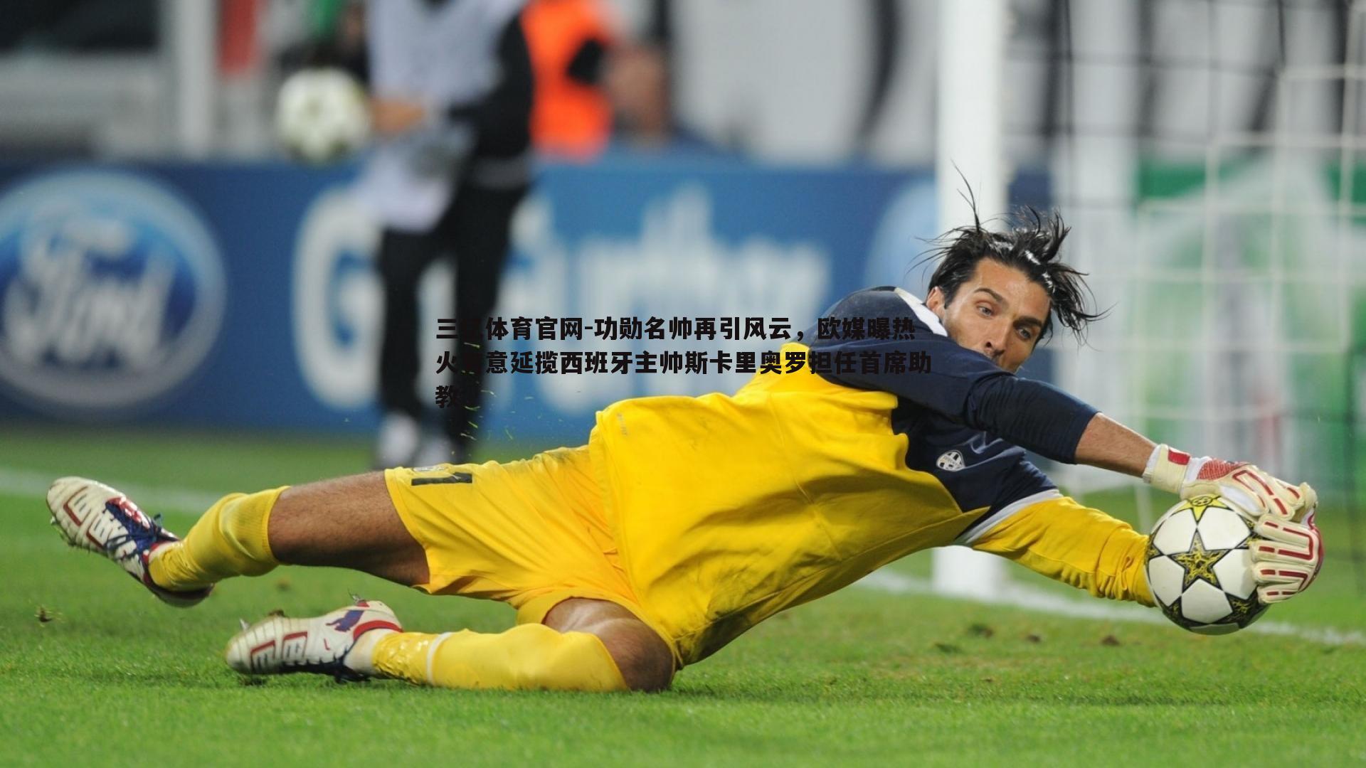 功勋名帅再引风云，欧媒曝热火有意延揽西班牙主帅斯卡里奥罗担任首席助教