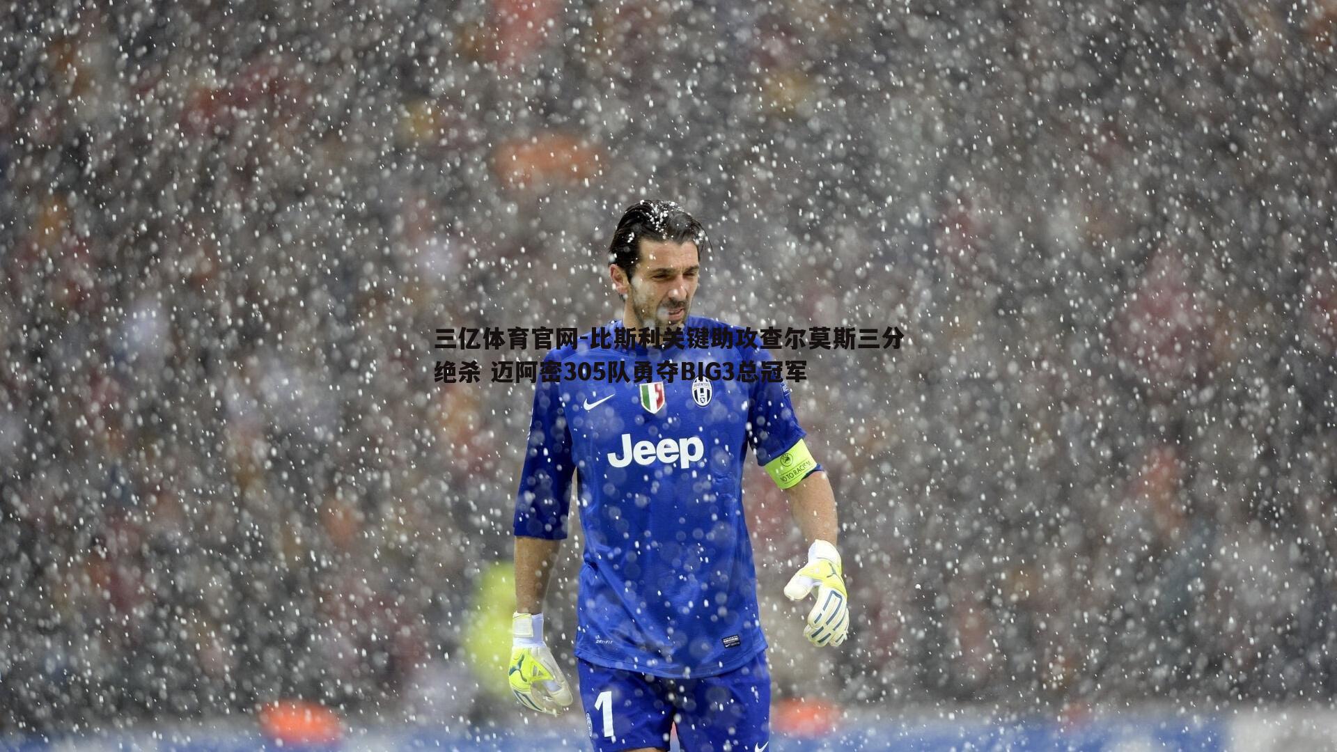 比斯利关键助攻查尔莫斯三分绝杀 迈阿密305队勇夺BIG3总冠军