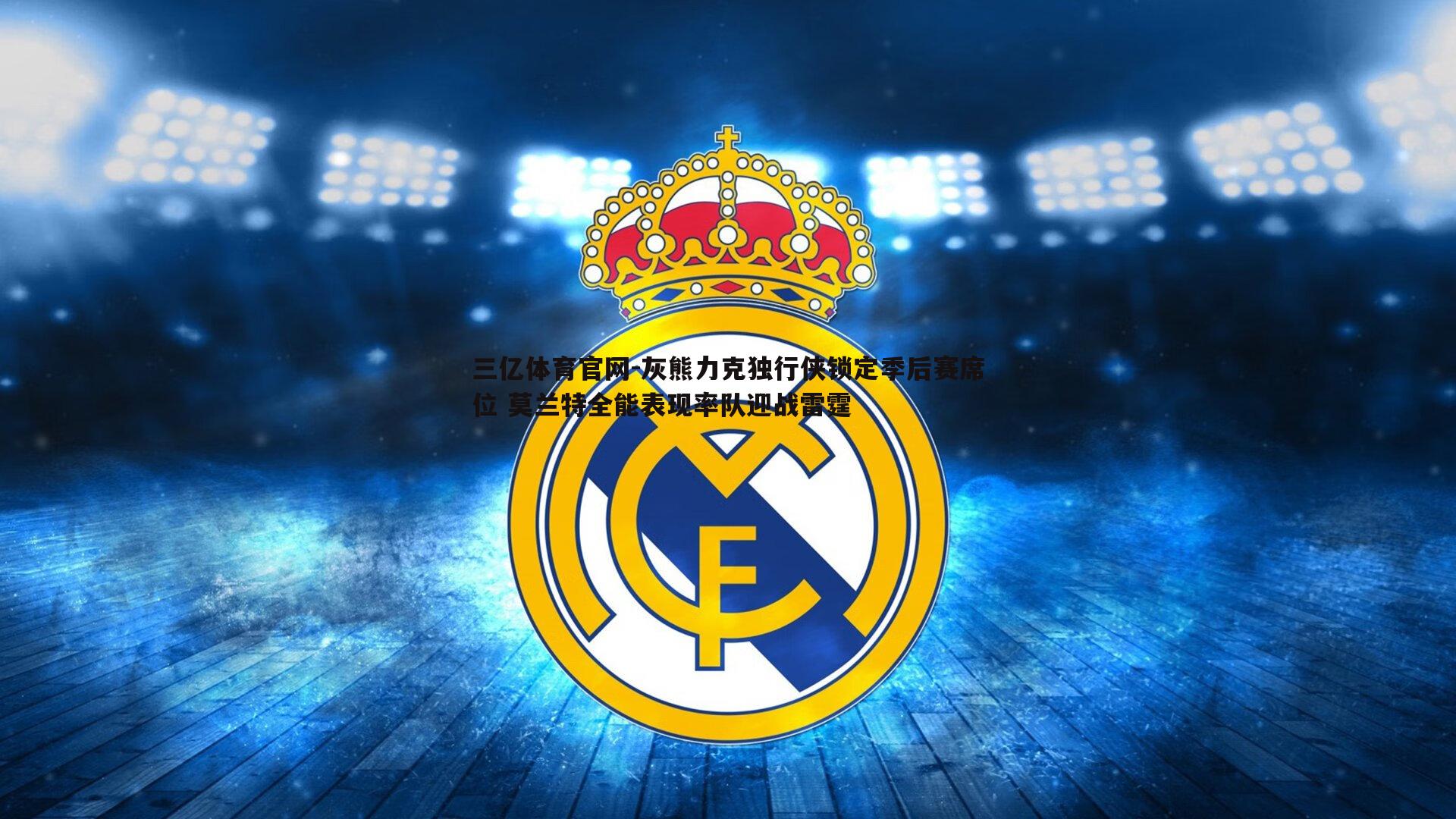 灰熊力克独行侠锁定季后赛席位 莫兰特全能表现率队迎战雷霆