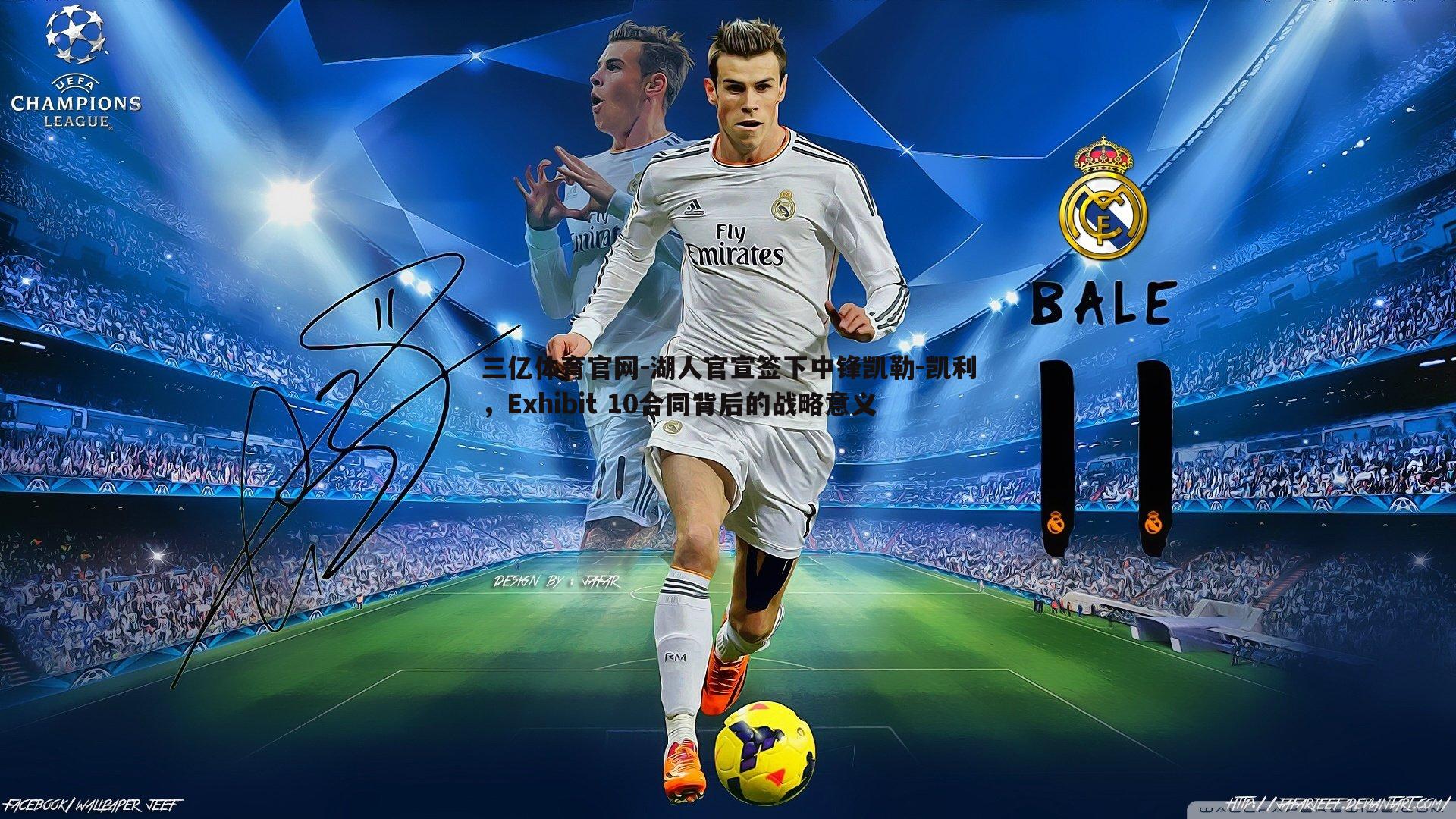 三亿体育官网-湖人官宣签下中锋凯勒-凯利,Exhibit 10合同背后的战略意义