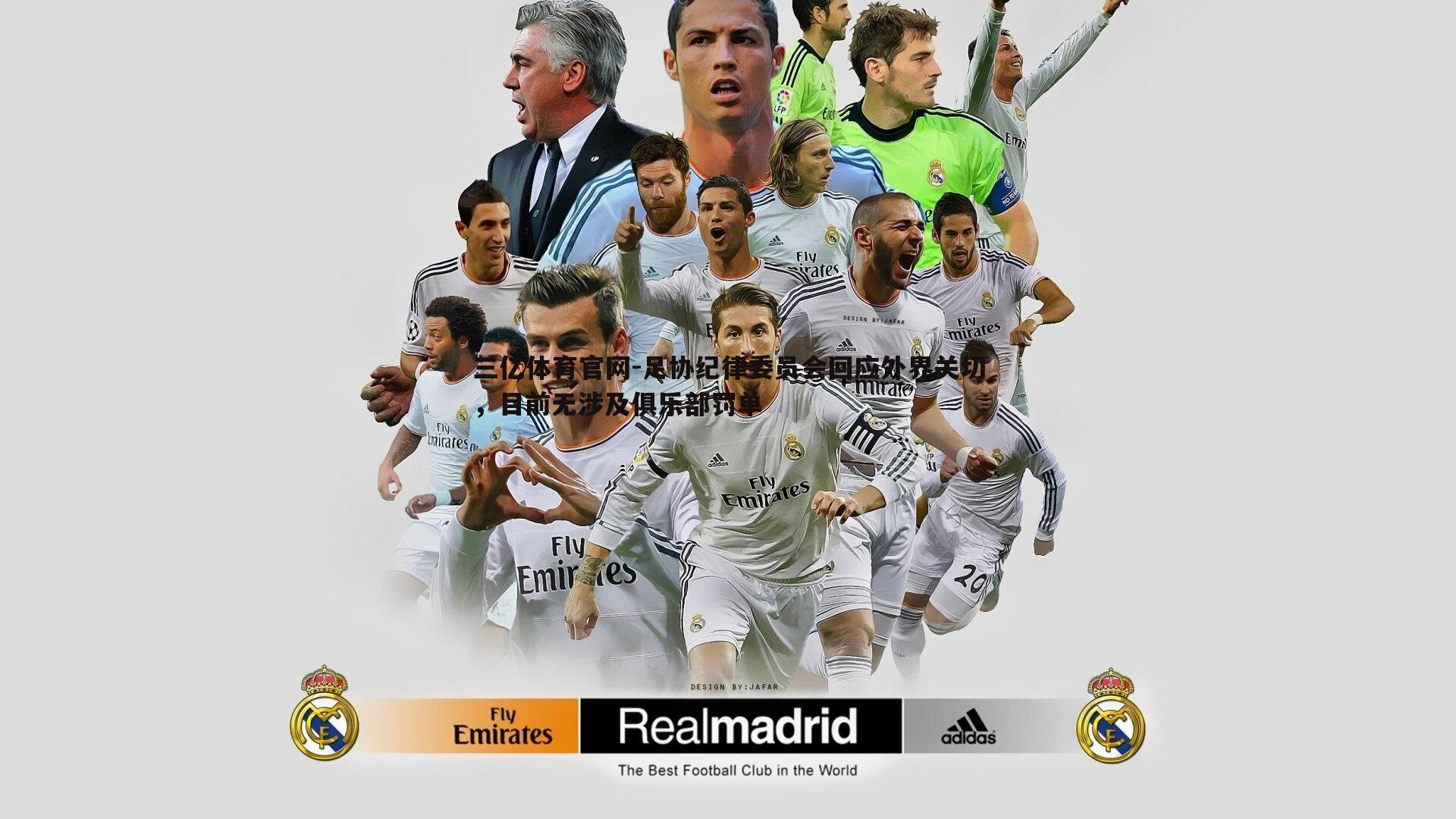 三亿体育官网-足协纪律委员会回应外界关切，目前无涉及俱乐部罚单