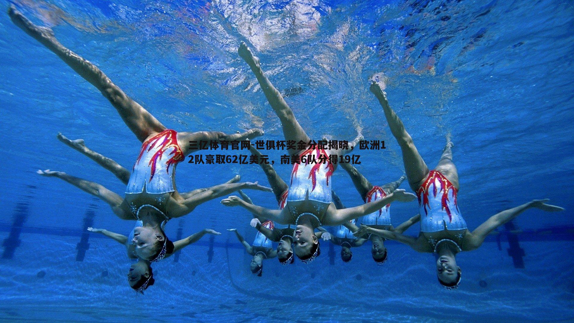 世俱杯奖金分配揭晓，欧洲12队豪取62亿美元，南美6队分得19亿