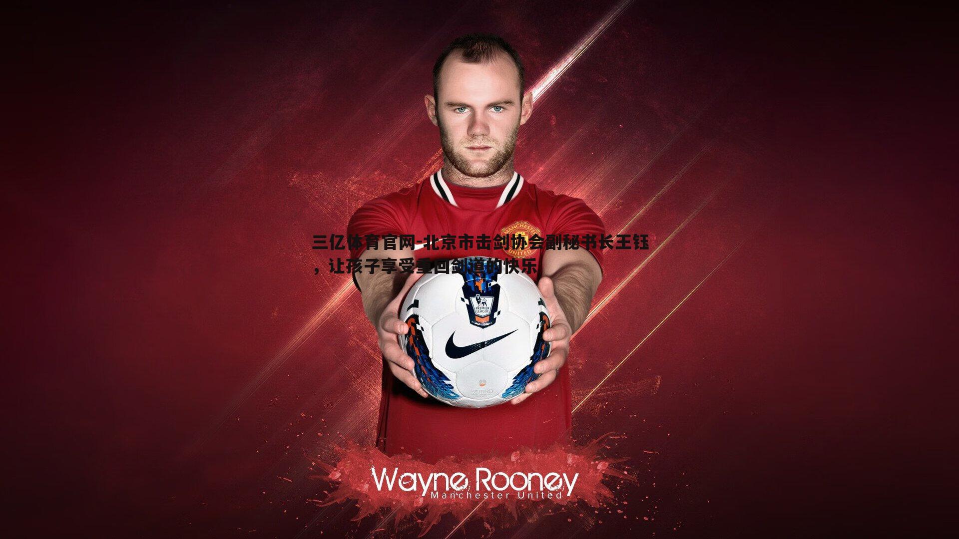 三亿体育官网-北京市击剑协会副秘书长王钰，让孩子享受重回剑道的快乐