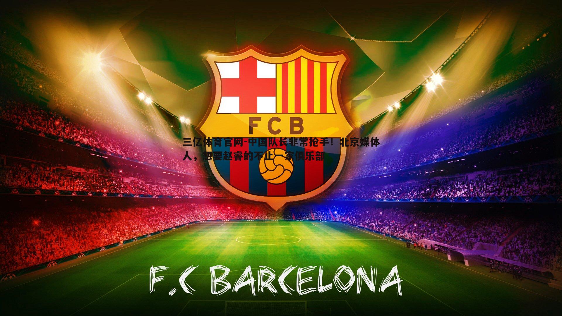 三亿体育官网-中国队长非常抢手！北京媒体人，想要赵睿的不止一家俱乐部