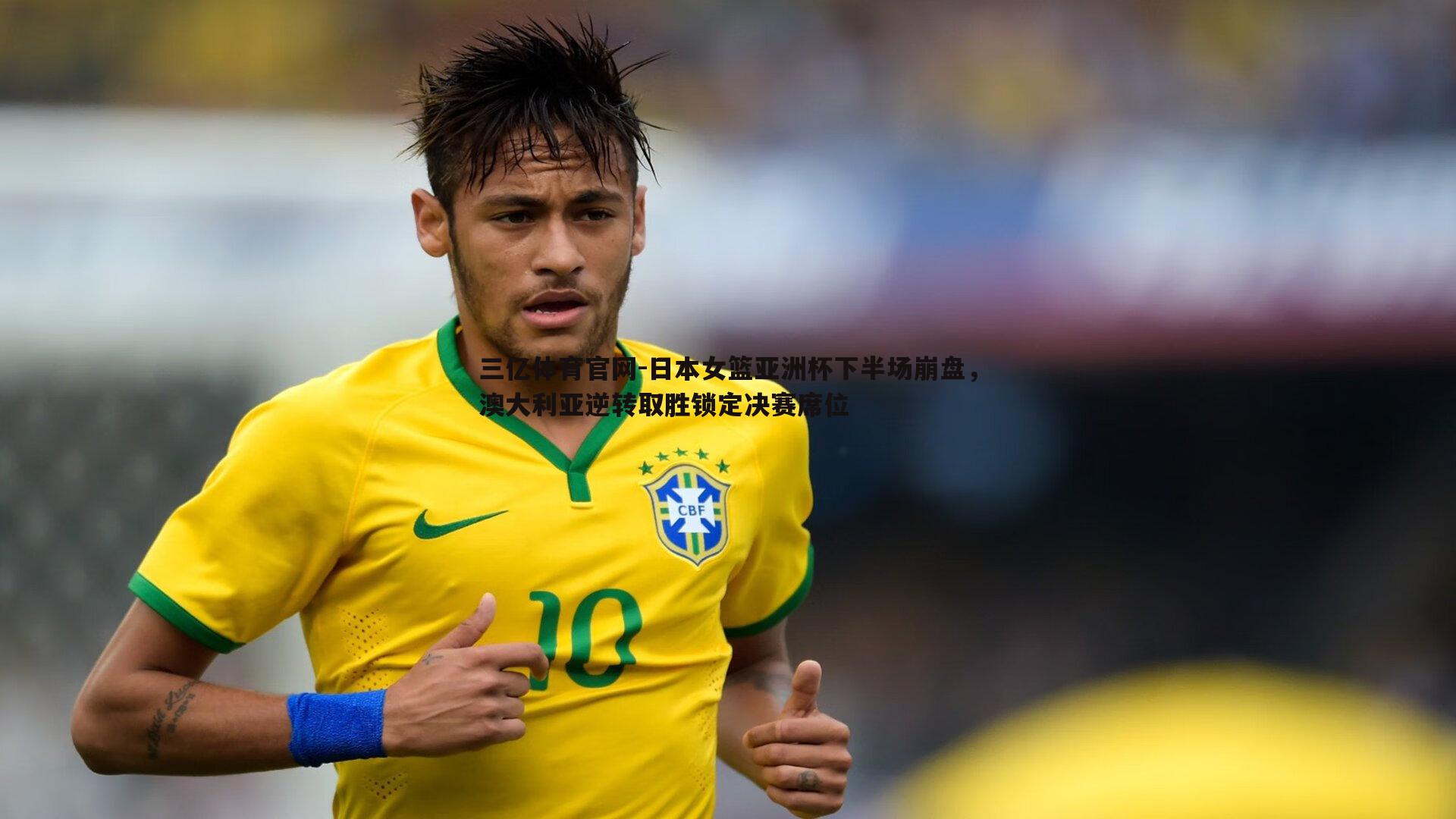 三亿体育官网-日本女篮亚洲杯下半场崩盘，澳大利亚逆转取胜锁定决赛席位