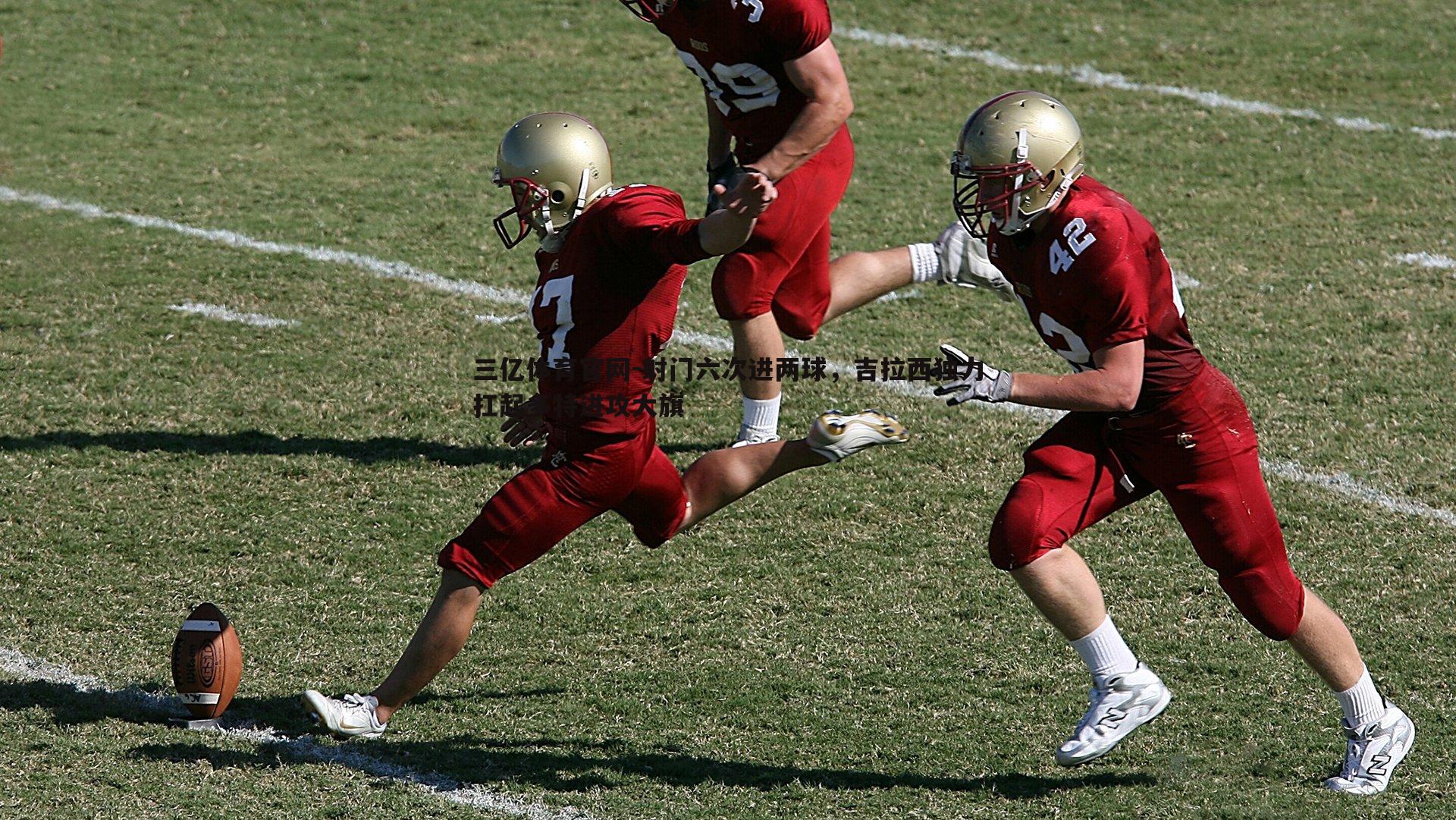 三亿体育官网-射门六次进两球，吉拉西独力扛起多特进攻大旗