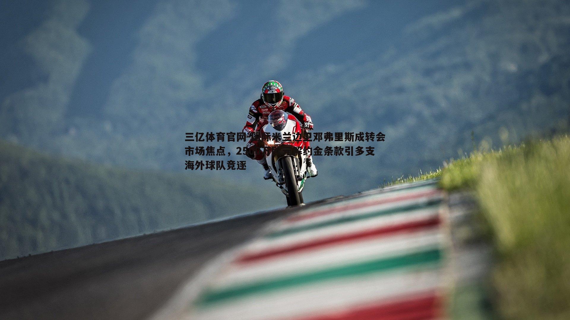 国际米兰边卫邓弗里斯成转会市场焦点,2500万欧元解约金条款引多支海外球队竞逐