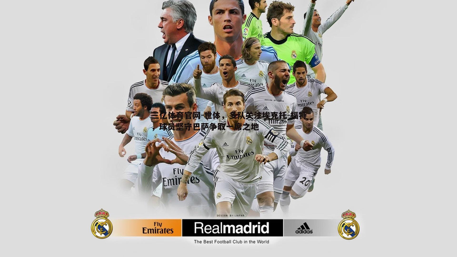 三亿体育官网-世体，多队关注埃克托-福特，球员坚守巴萨争取一席之地