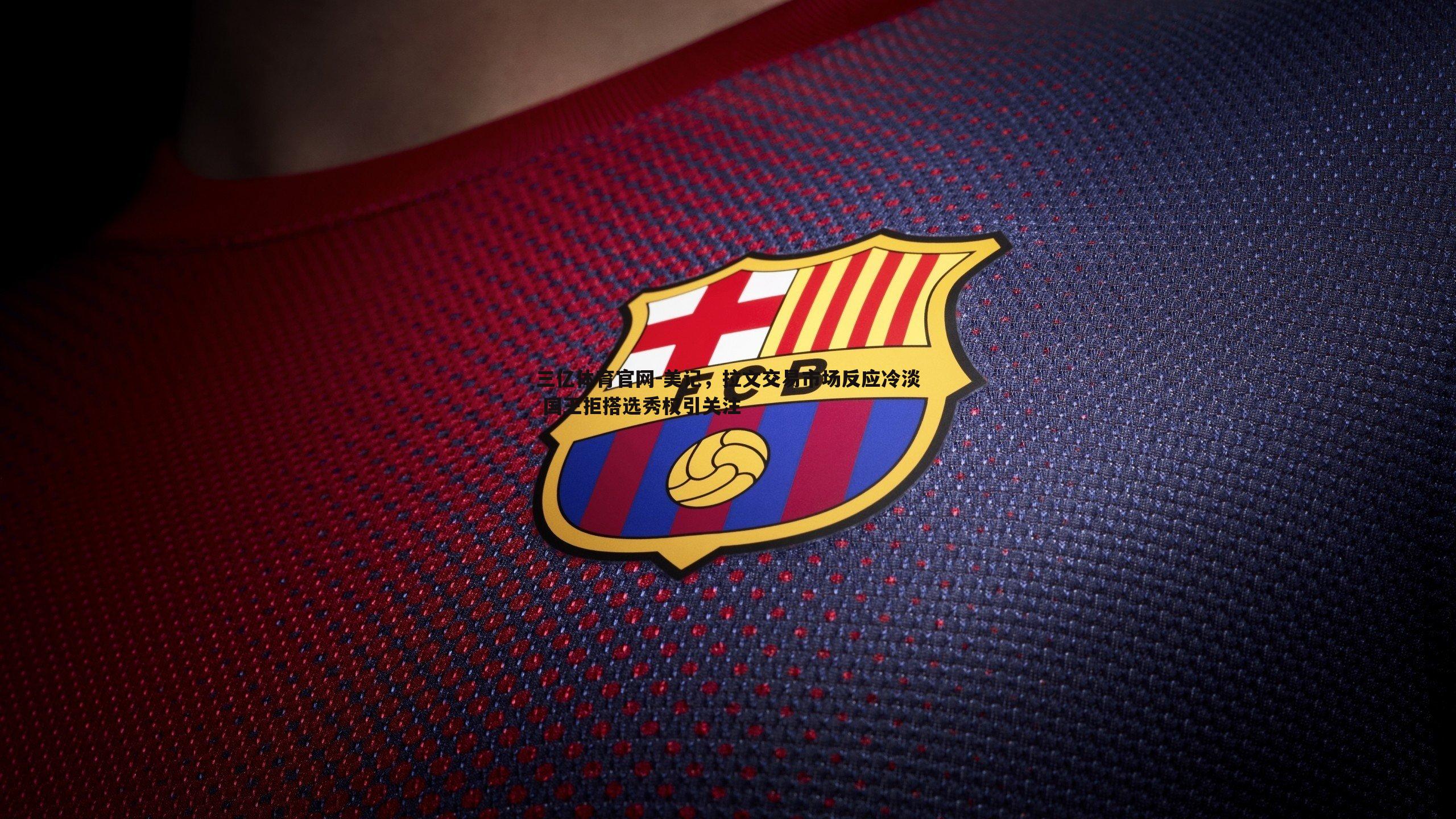 三亿体育官网-美记，拉文交易市场反应冷淡 国王拒搭选秀权引关注