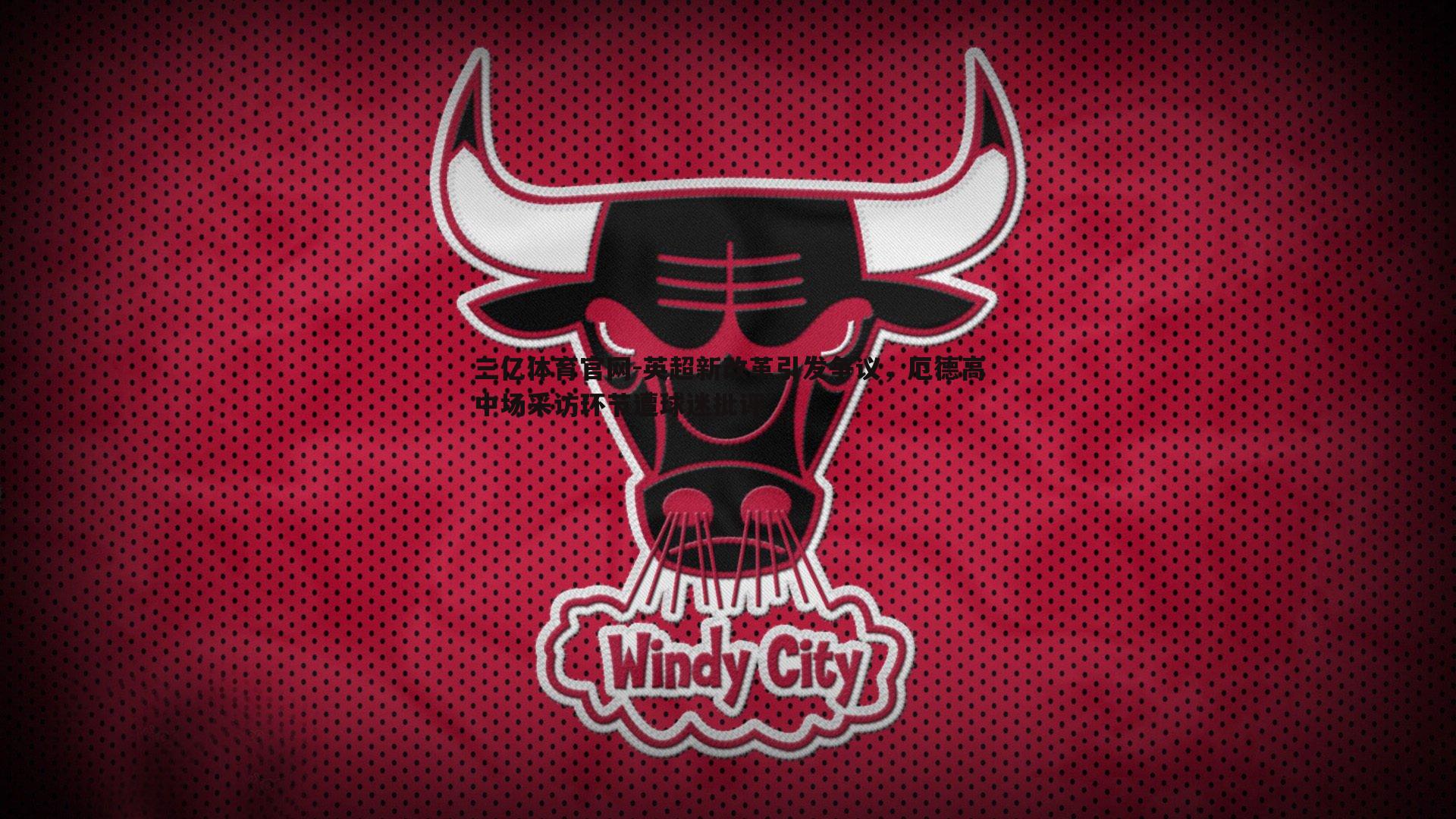 三亿体育官网-英超新改革引发争议，厄德高中场采访环节遭球迷批评